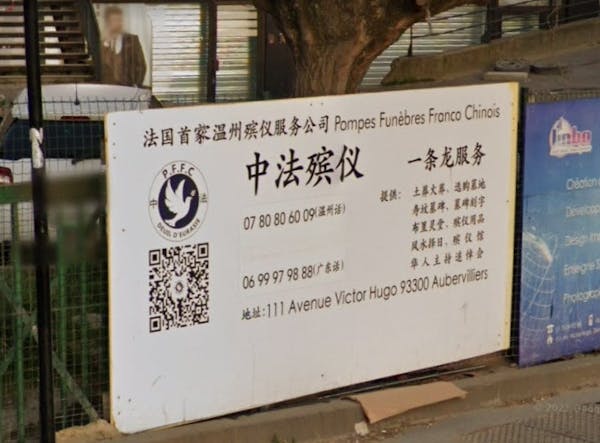Photographie de Pompes Funèbres Franco-Chinoises d'Aubervilliers