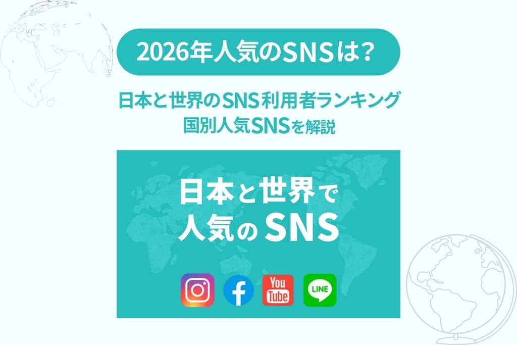 2026年_日本と世界のSNS利用者数ランキングと国別人気SNSを解説