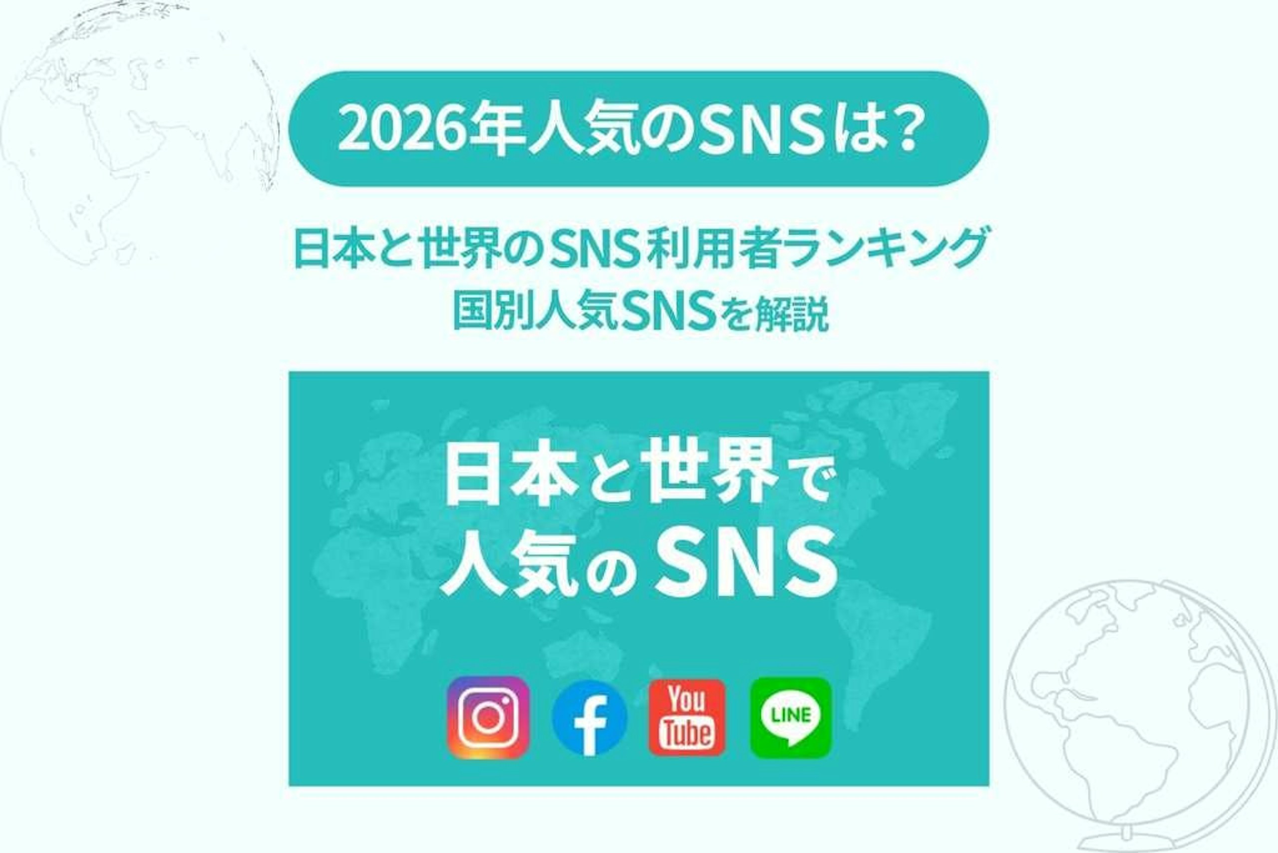 2026年_日本と世界のSNS利用者数ランキングと国別人気SNSを解説