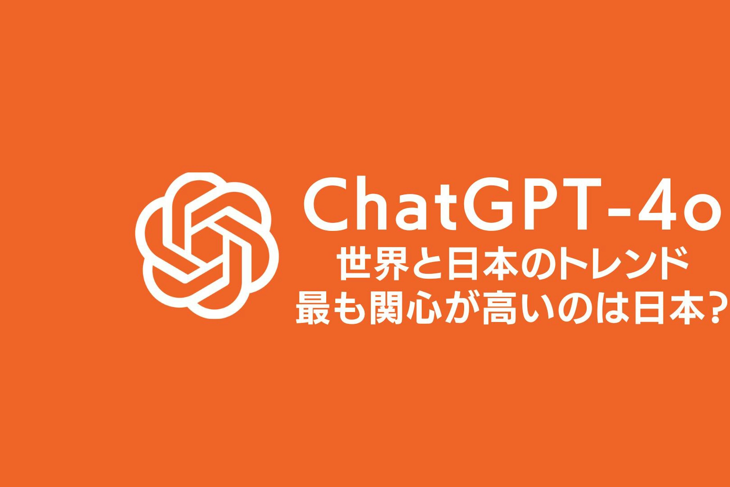 最新GPT-4oの世界と日本のトレンド|最も関心が高いのは日本?
