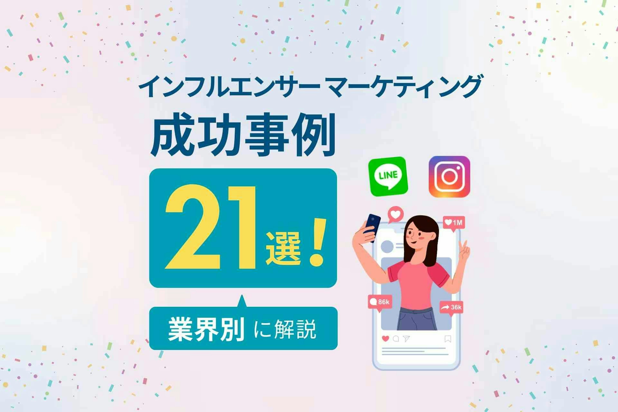 2026年_インフルエンサーマーケティング成功事例21選_業界別