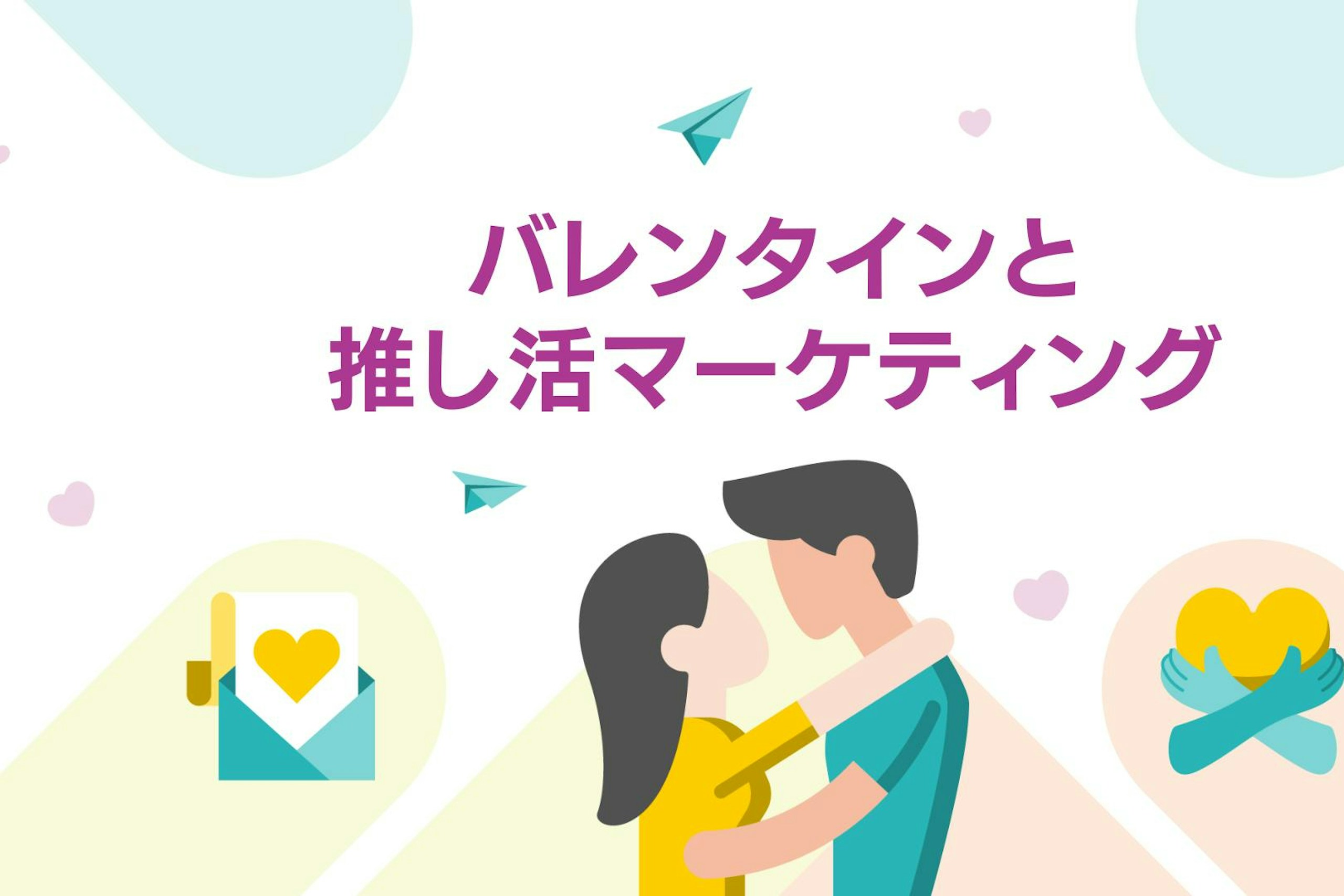 バレンタイン市場を席巻する推し活マーケティング・企業事例を完全解説