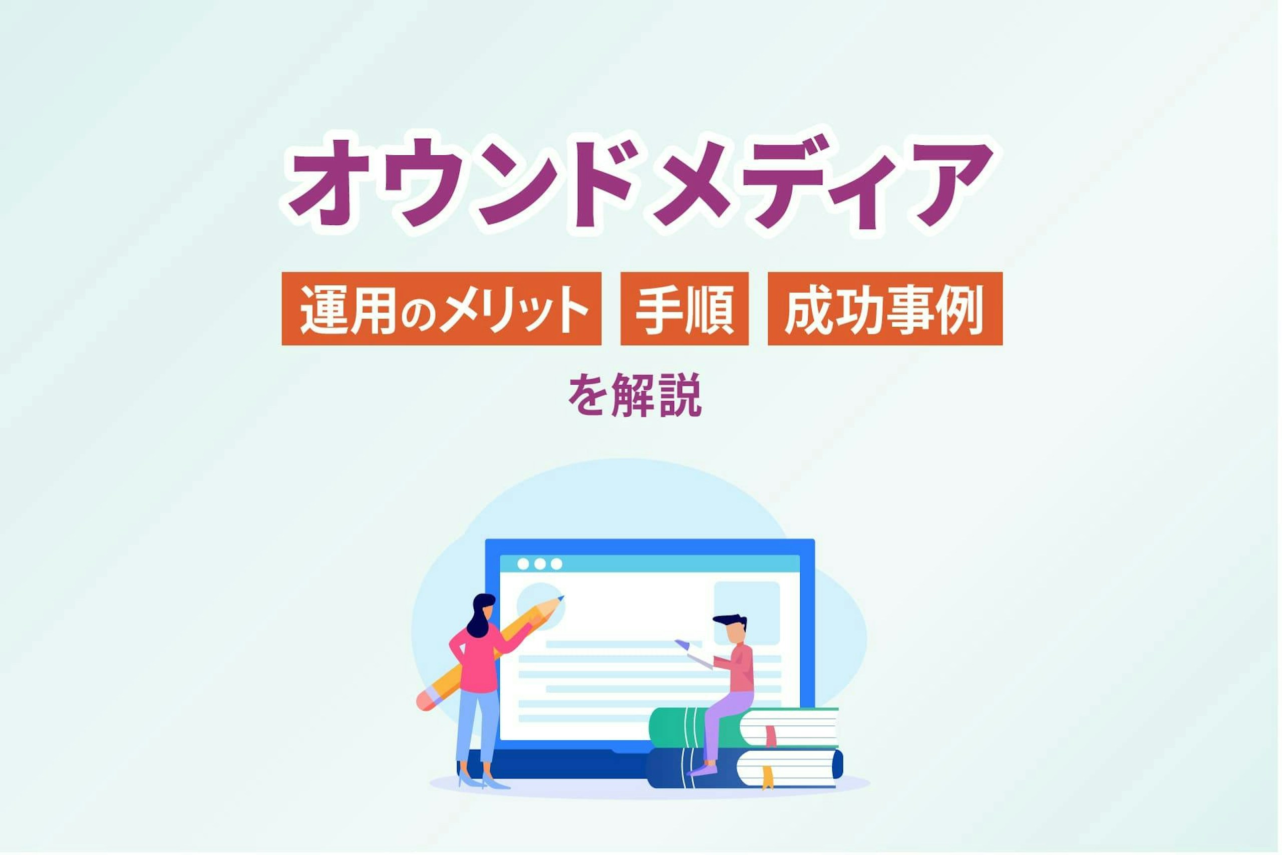 オウンドメディアとは？運用のメリットや手順、成功事例を解説