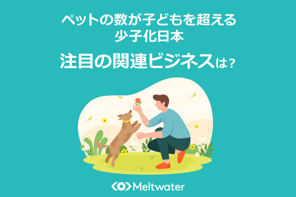 ペットの数が子どもを超える少子化日本！拡大する関連市場と注目の新ビジネスとは？