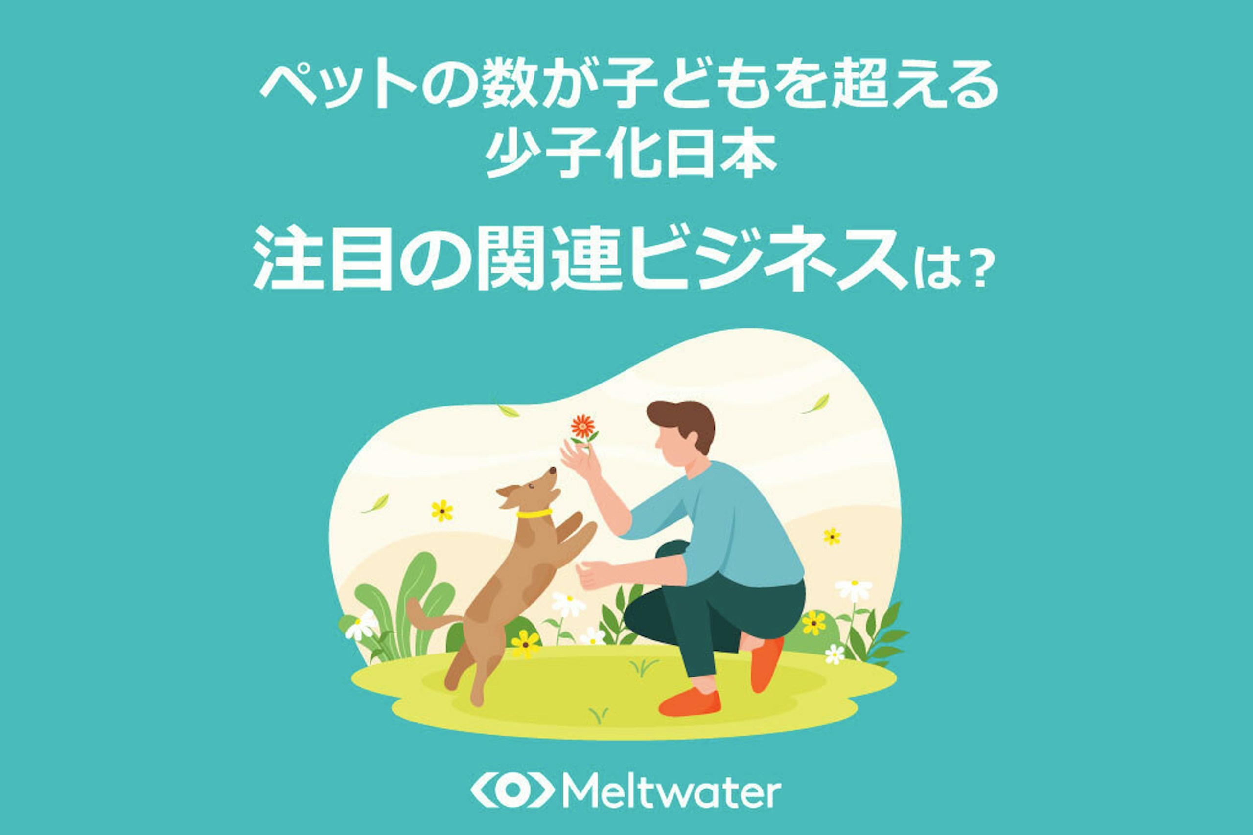ペットの数が子どもを超える少子化日本!拡大する関連市場と注目の新ビジネスとは?