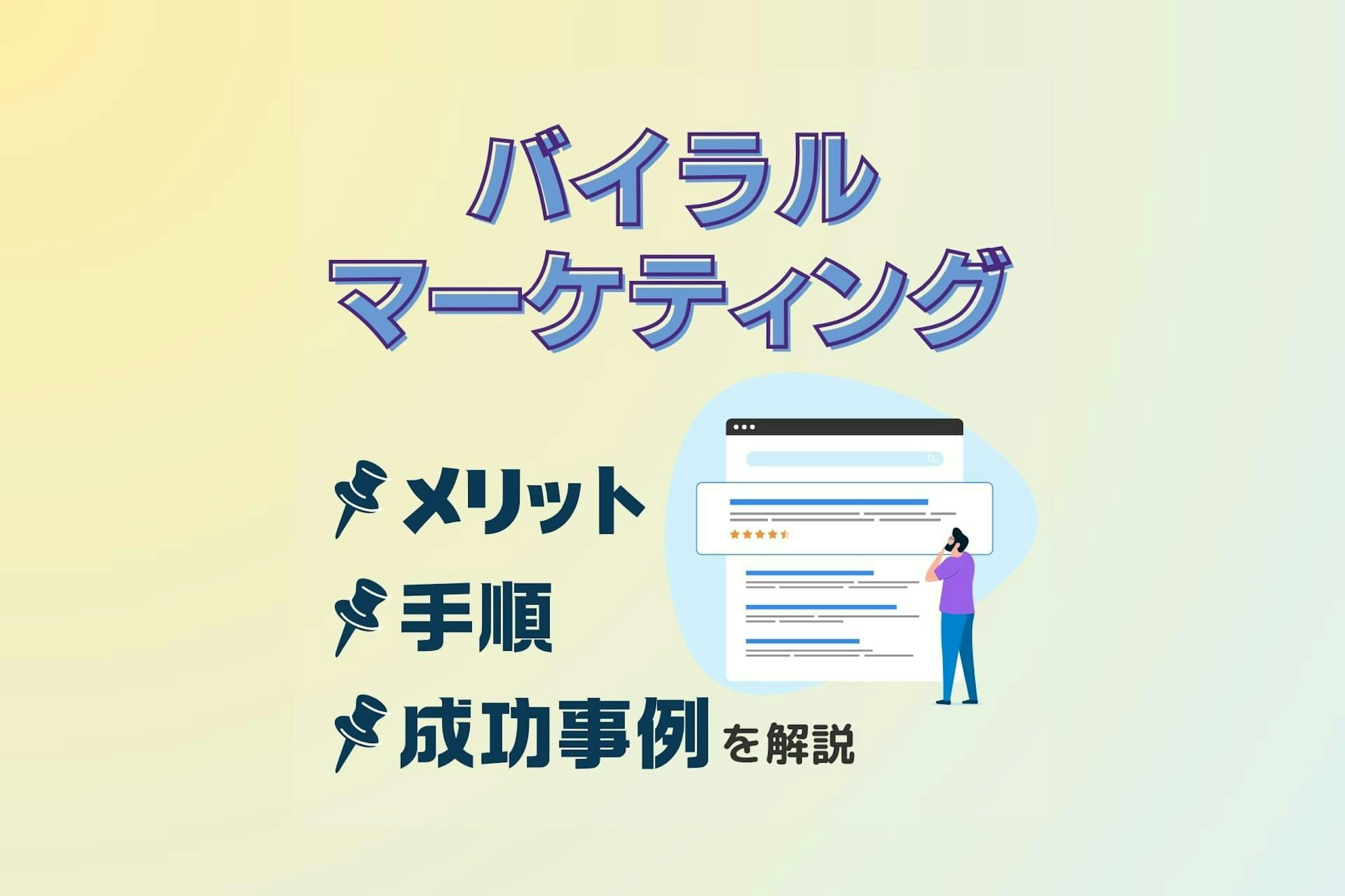 バイラルマーケティングとは