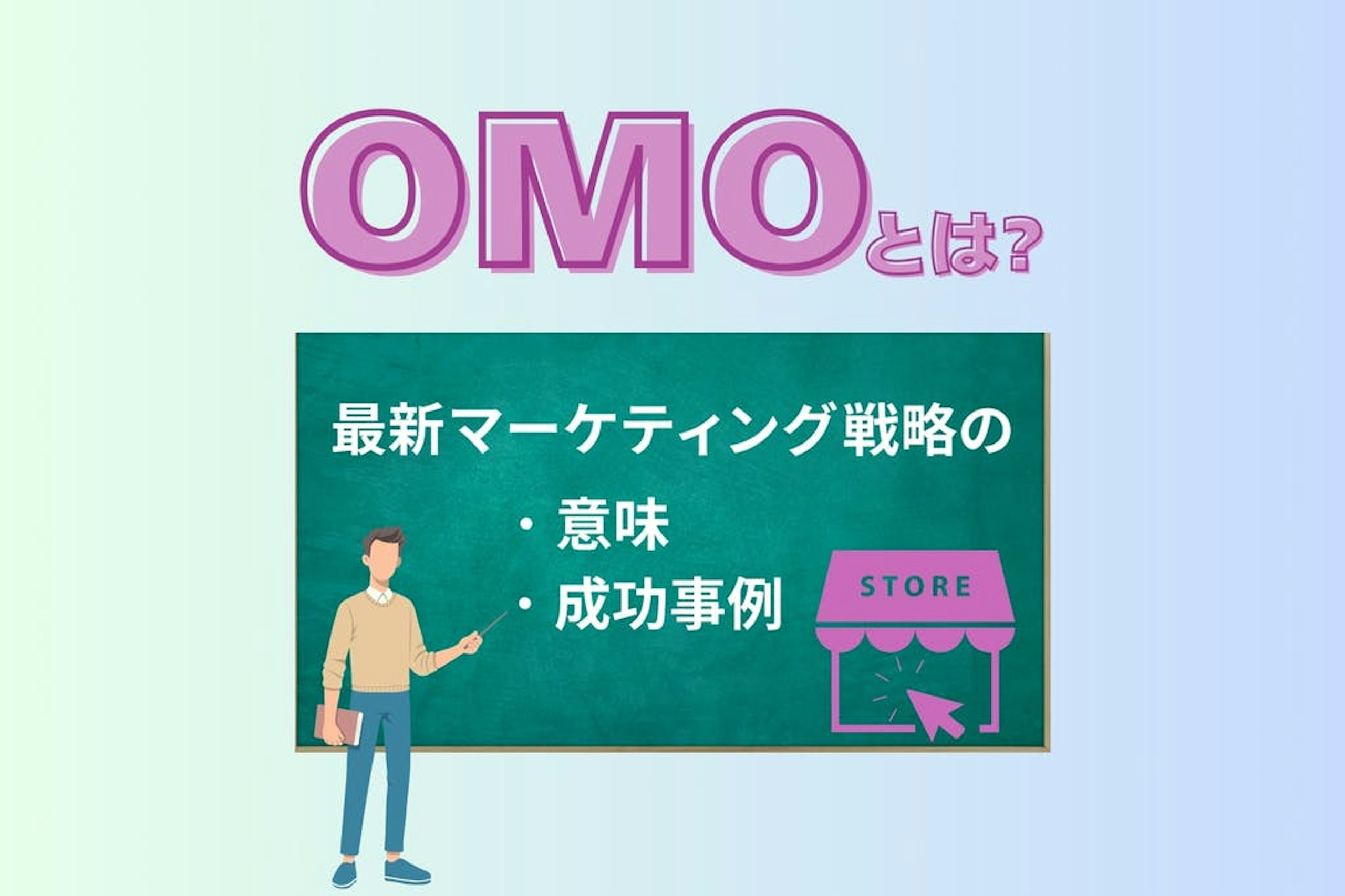 OMOとは?