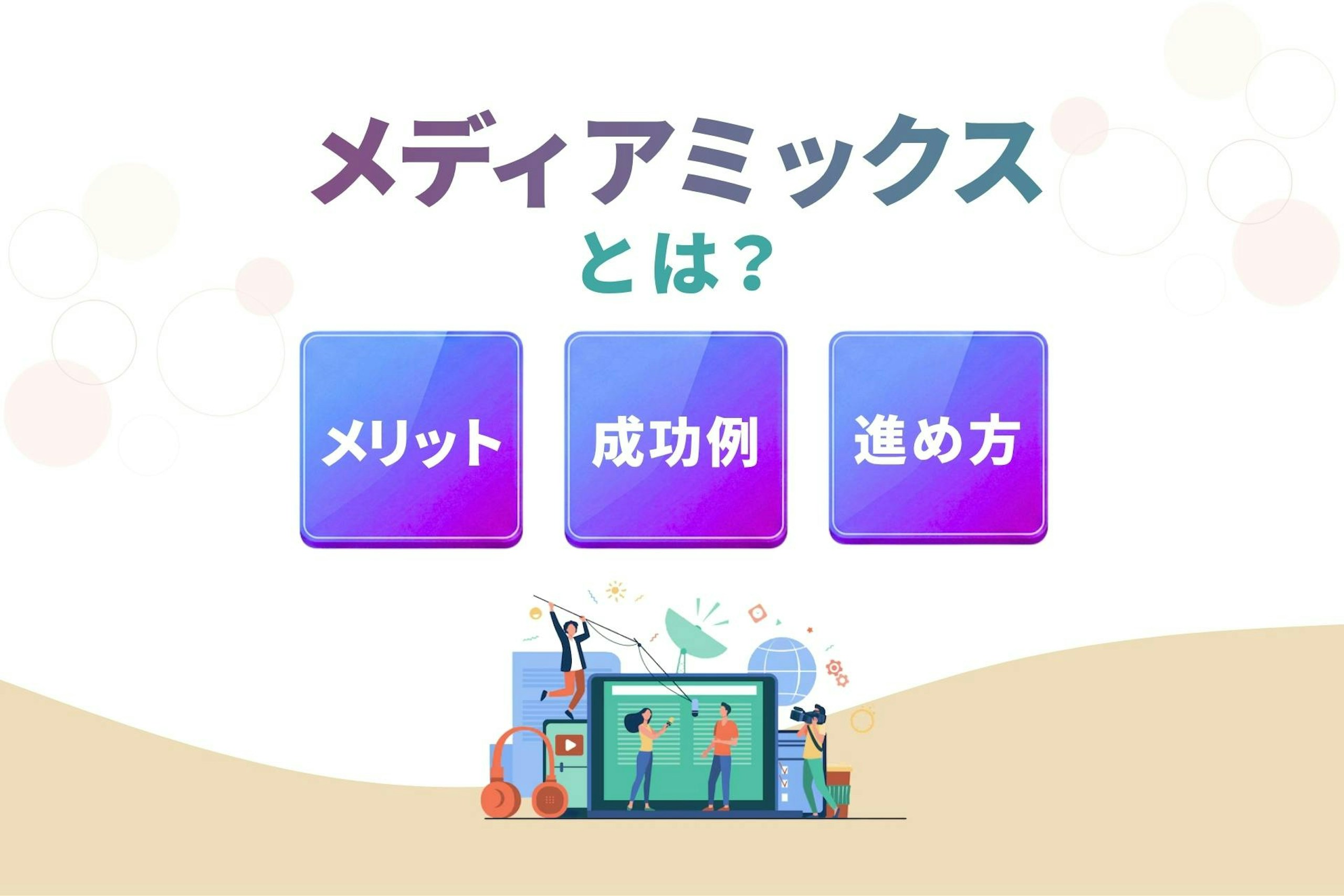 メディアミックスとは?メリット・成功例・進め方を解説