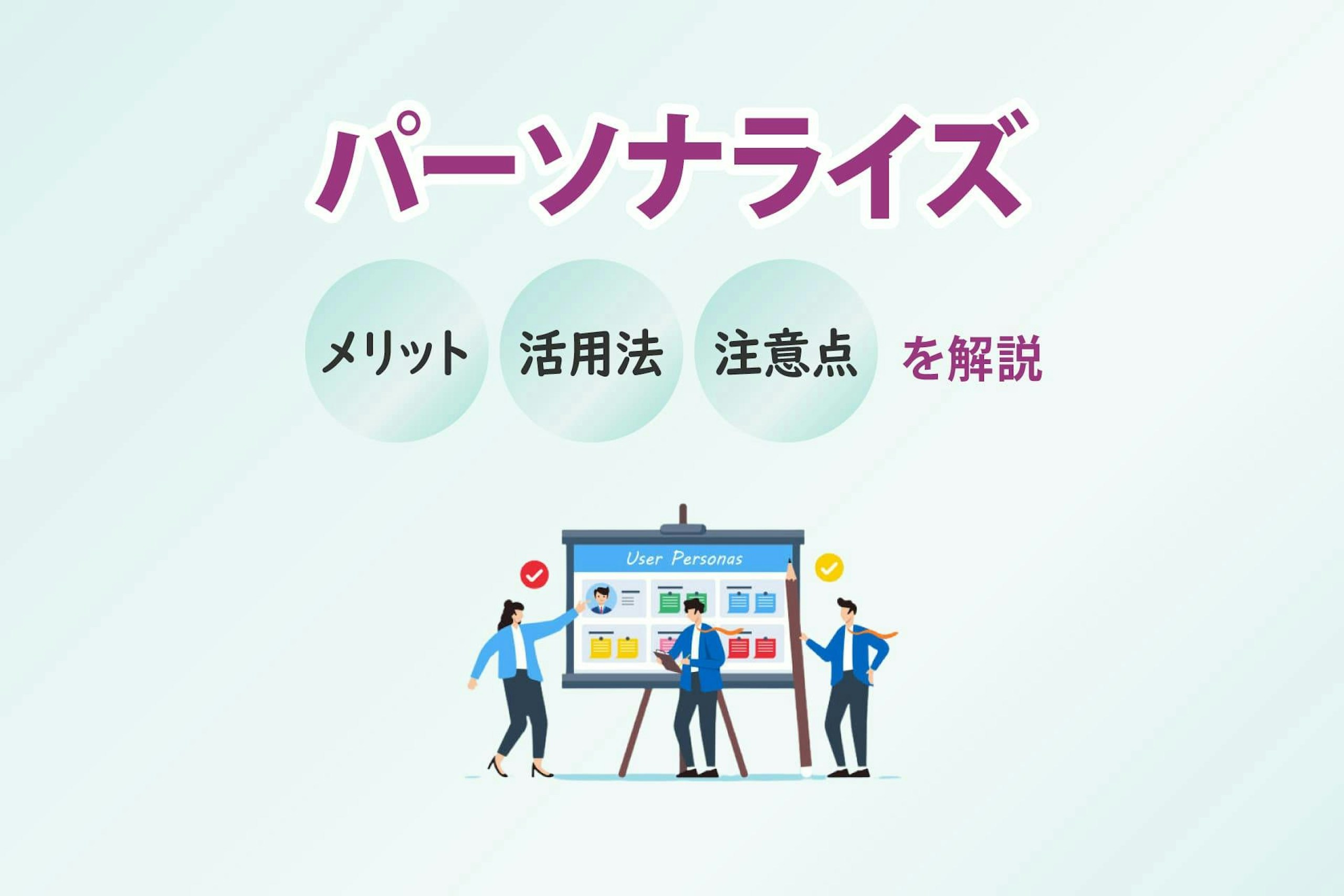 パーソナライズとは?メリットや活用方法、注意点を解説