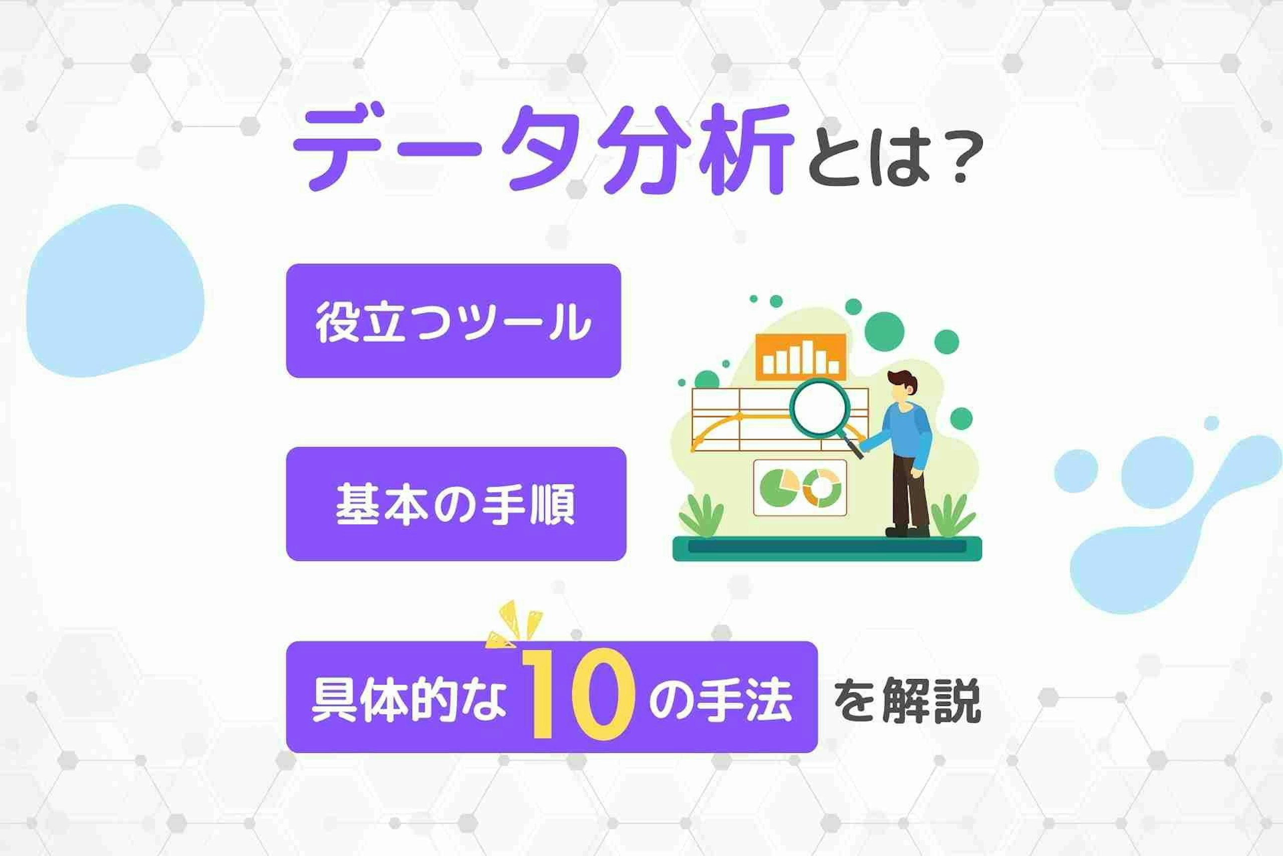データ分析とは_役立つツール_具体的な10の手法_基本の手順を解説