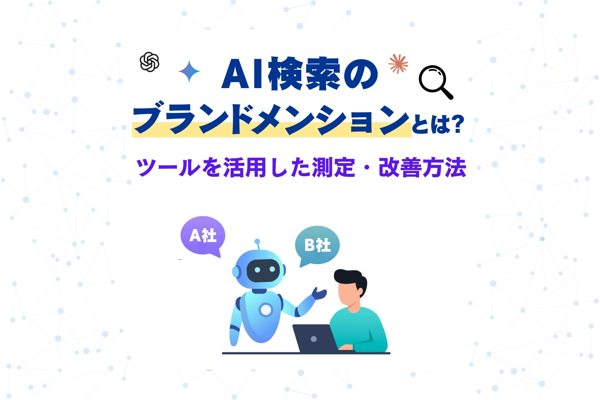 AI検索のブランドメンションとは？ツールを活用した測定・改善方法