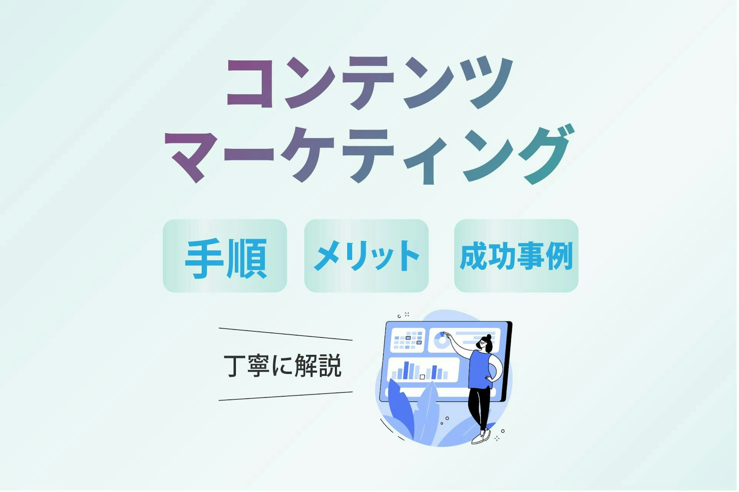 コンテンツマーケティングとは？メリットや手順、成功事例を解説