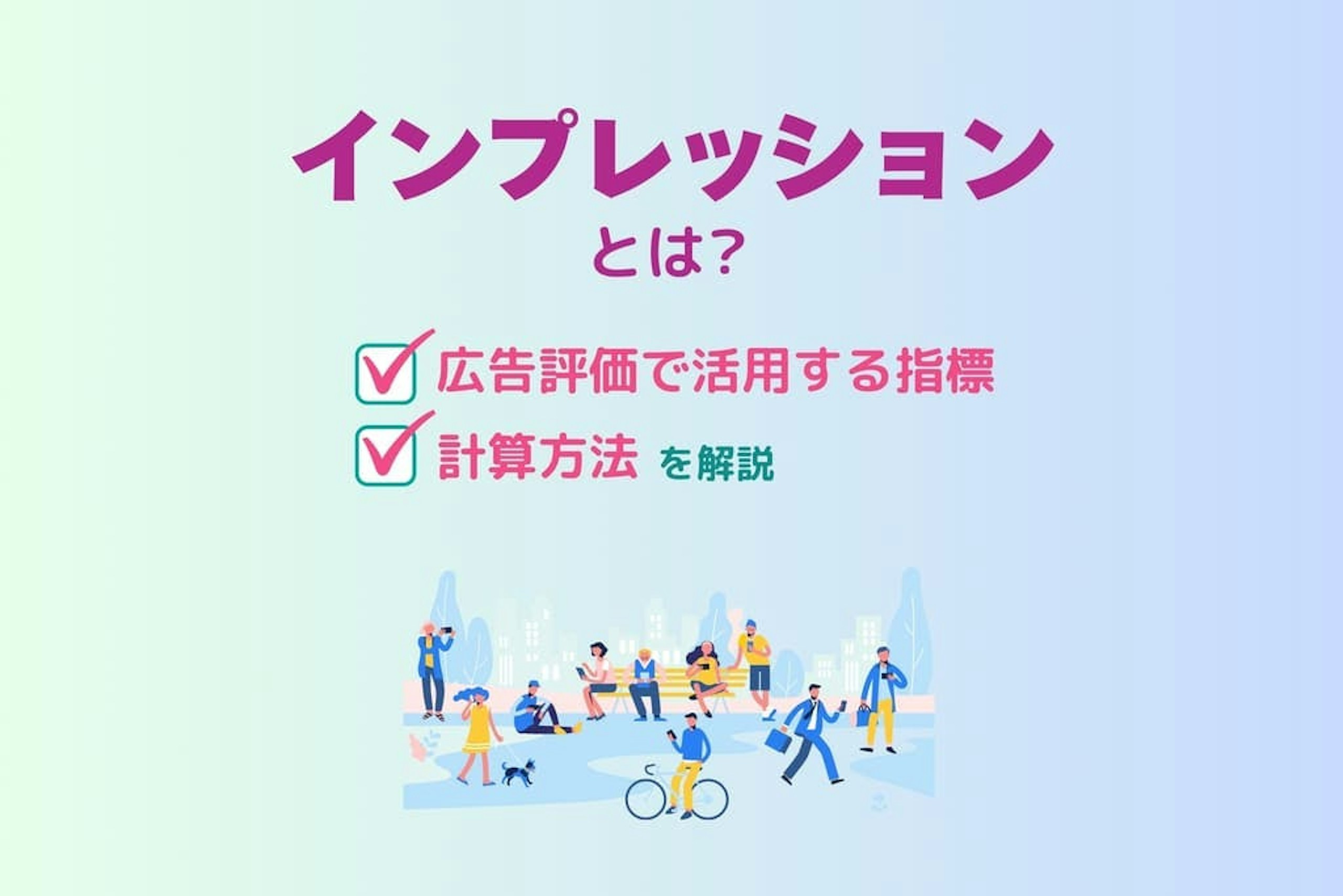 インプレッションとは
