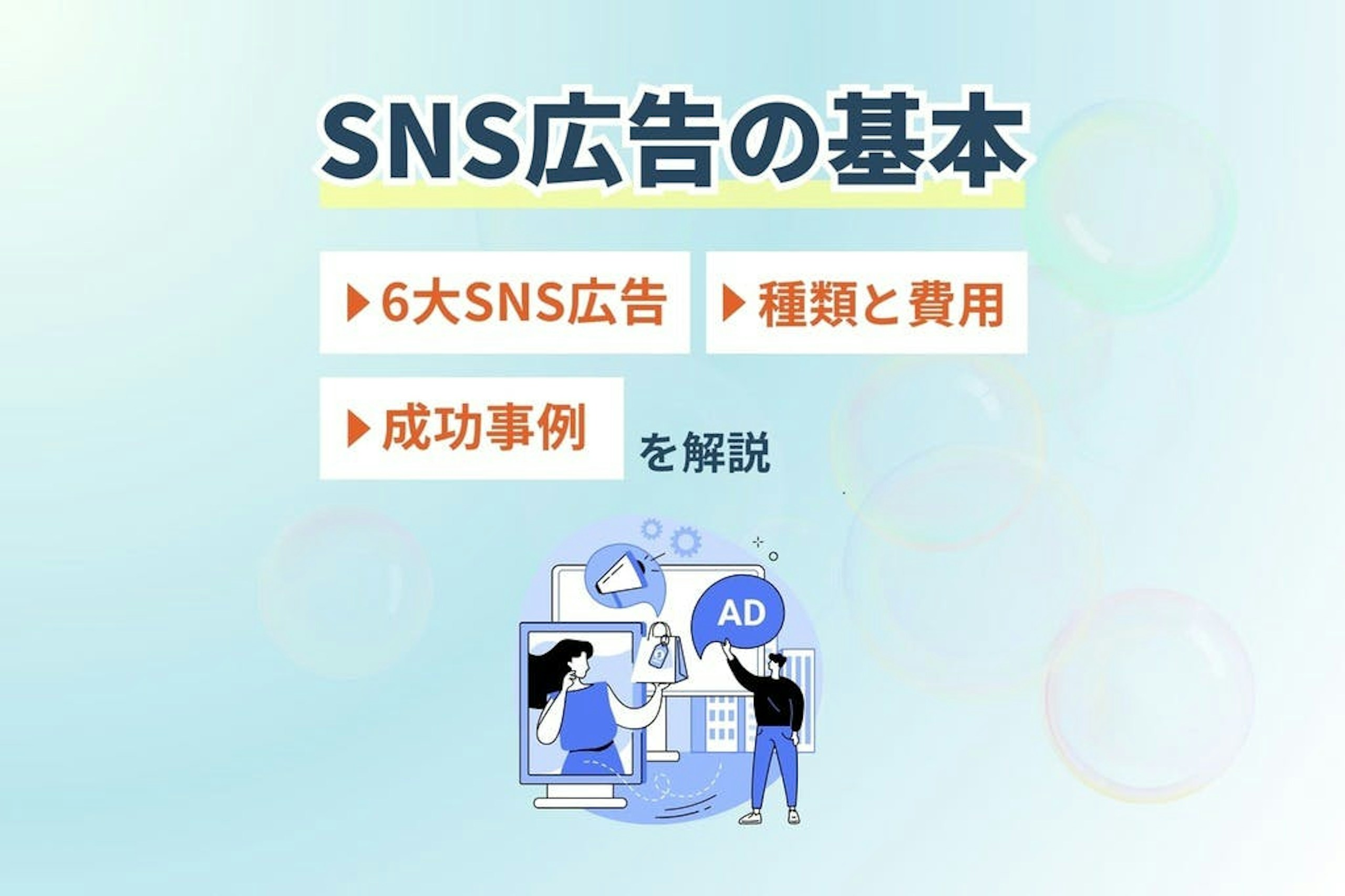 【SNS広告の基本】6大SNS広告・種類と費用・成功事例を解説