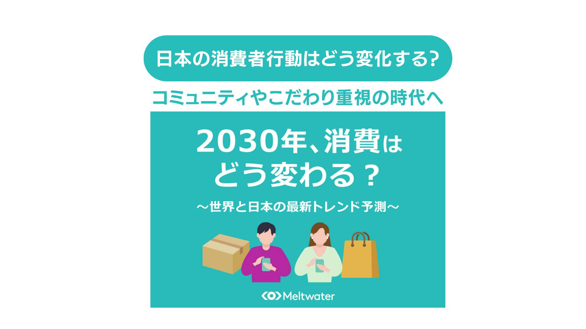 2030年に消費行動はどう変わる？コミュニティやこだわり重視の時代へ