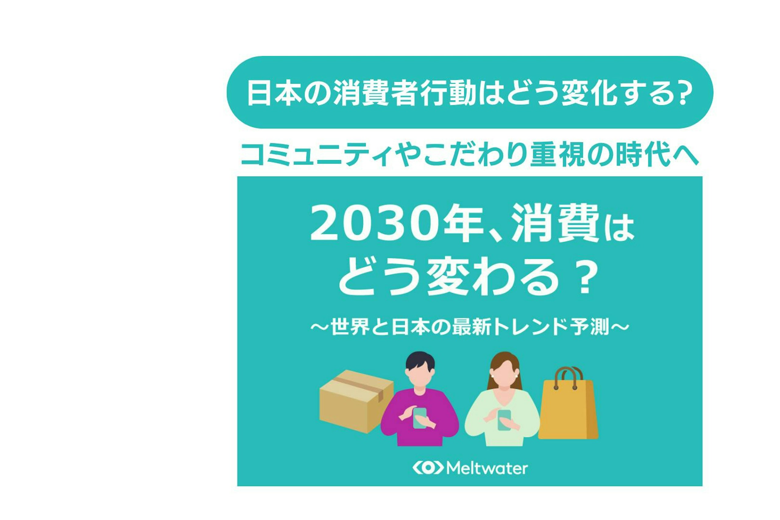 2030年に消費行動はどう変わる?コミュニティやこだわり重視の時代へ