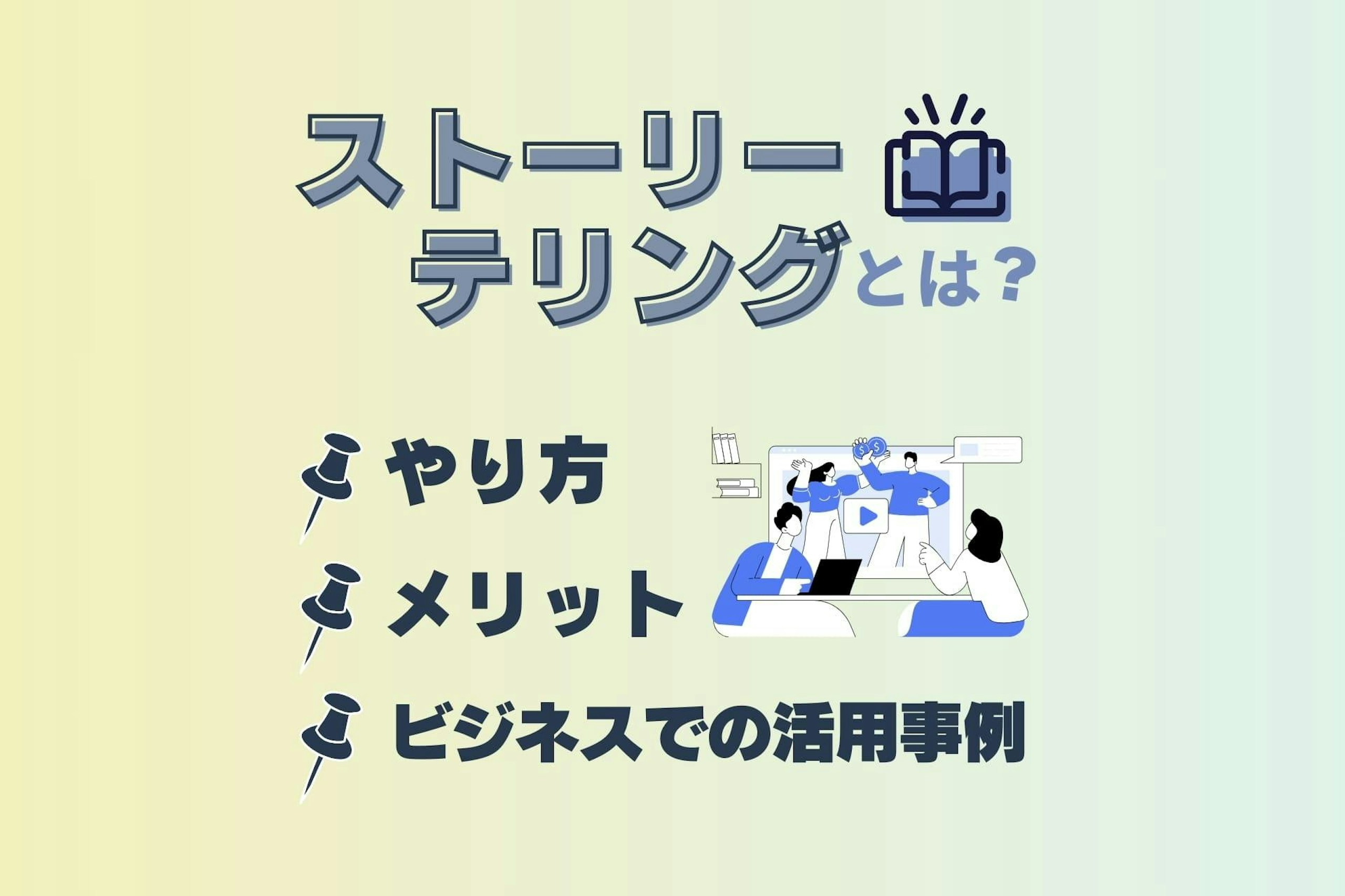 ストーリーテリングとは?やり方やメリット、ビジネスでの活用事例を解説