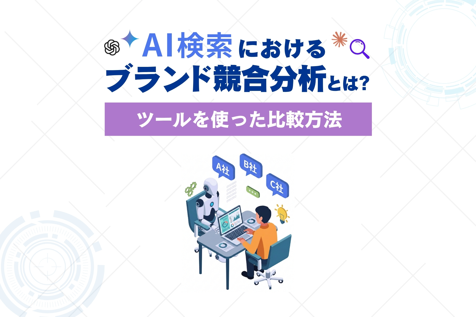 AI検索におけるブランド競合分析とは？ツールを使った比較方法