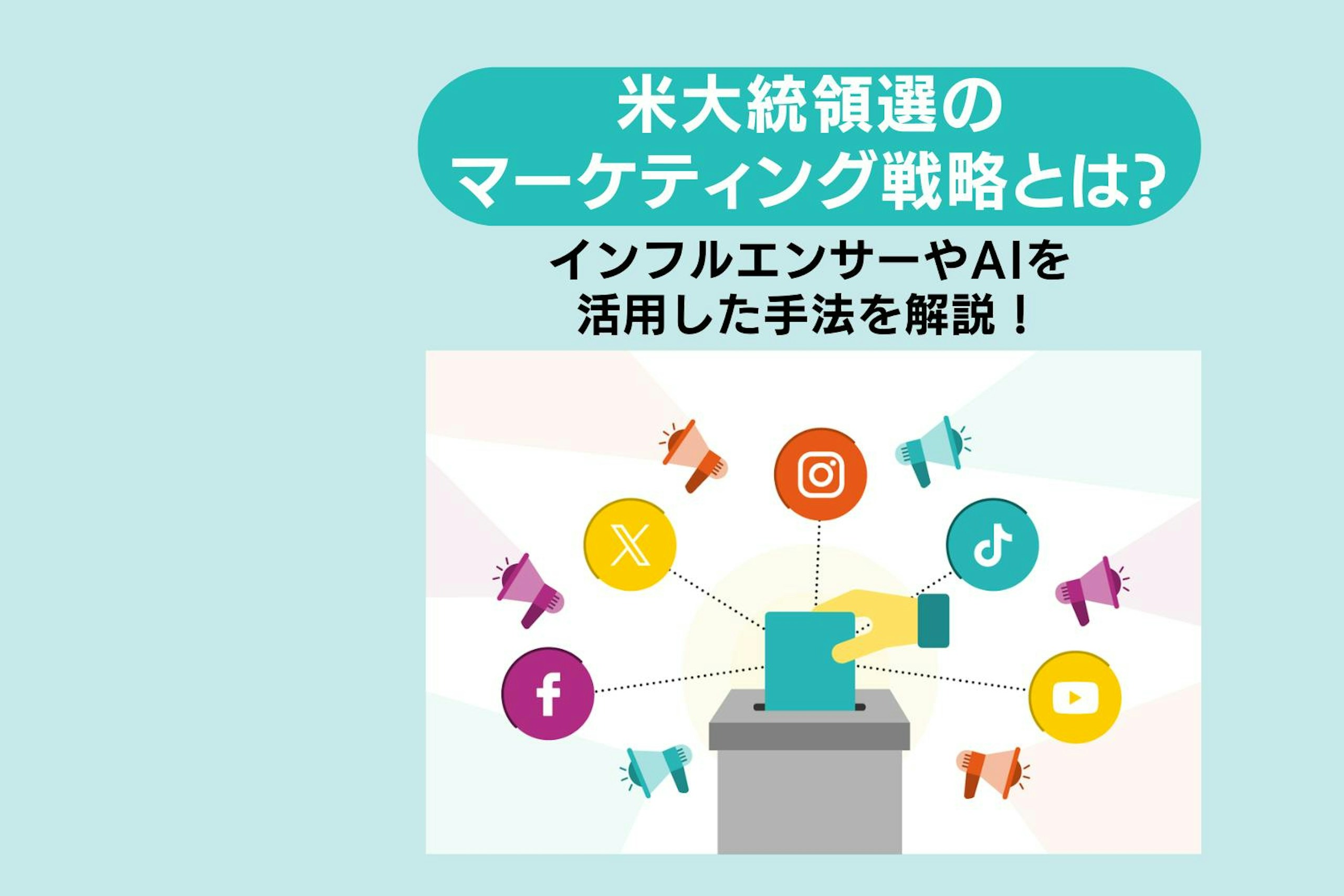 米大統領選のマーケティング戦略とは?