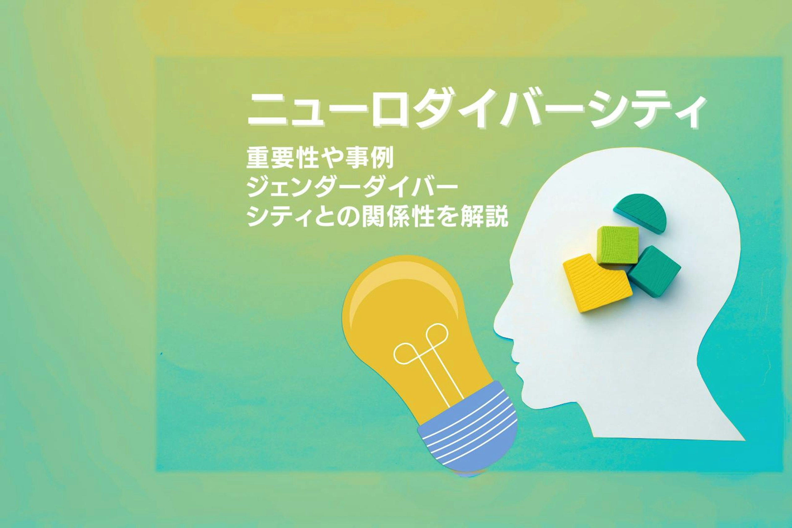 ニューロダイバーシティとは?