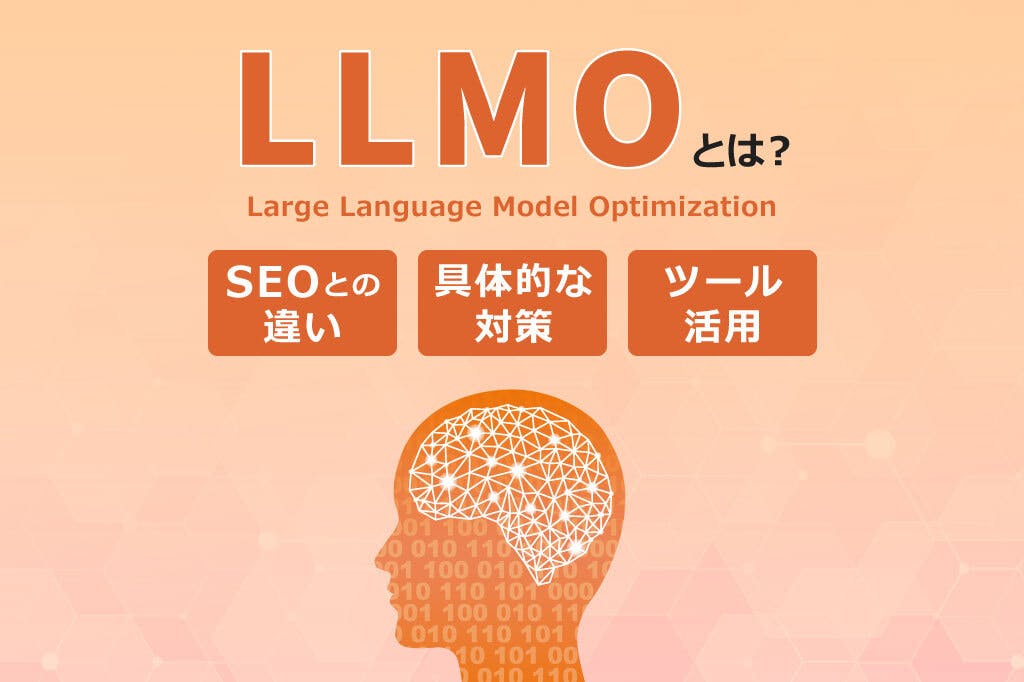 LLMOとは？ SEOとの違い・具体的な対策・ツール活用を解説！