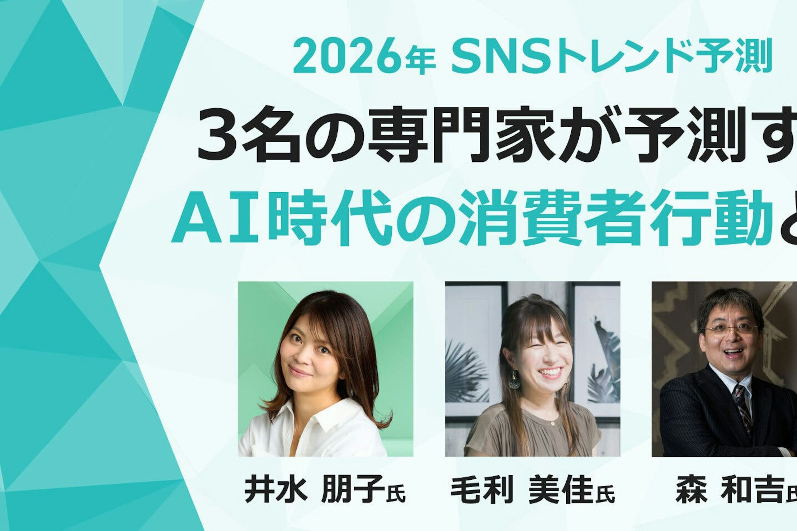 【2026年 SNSトレンド予測】3名の専門家が予測するAI時代の消費者行動とは