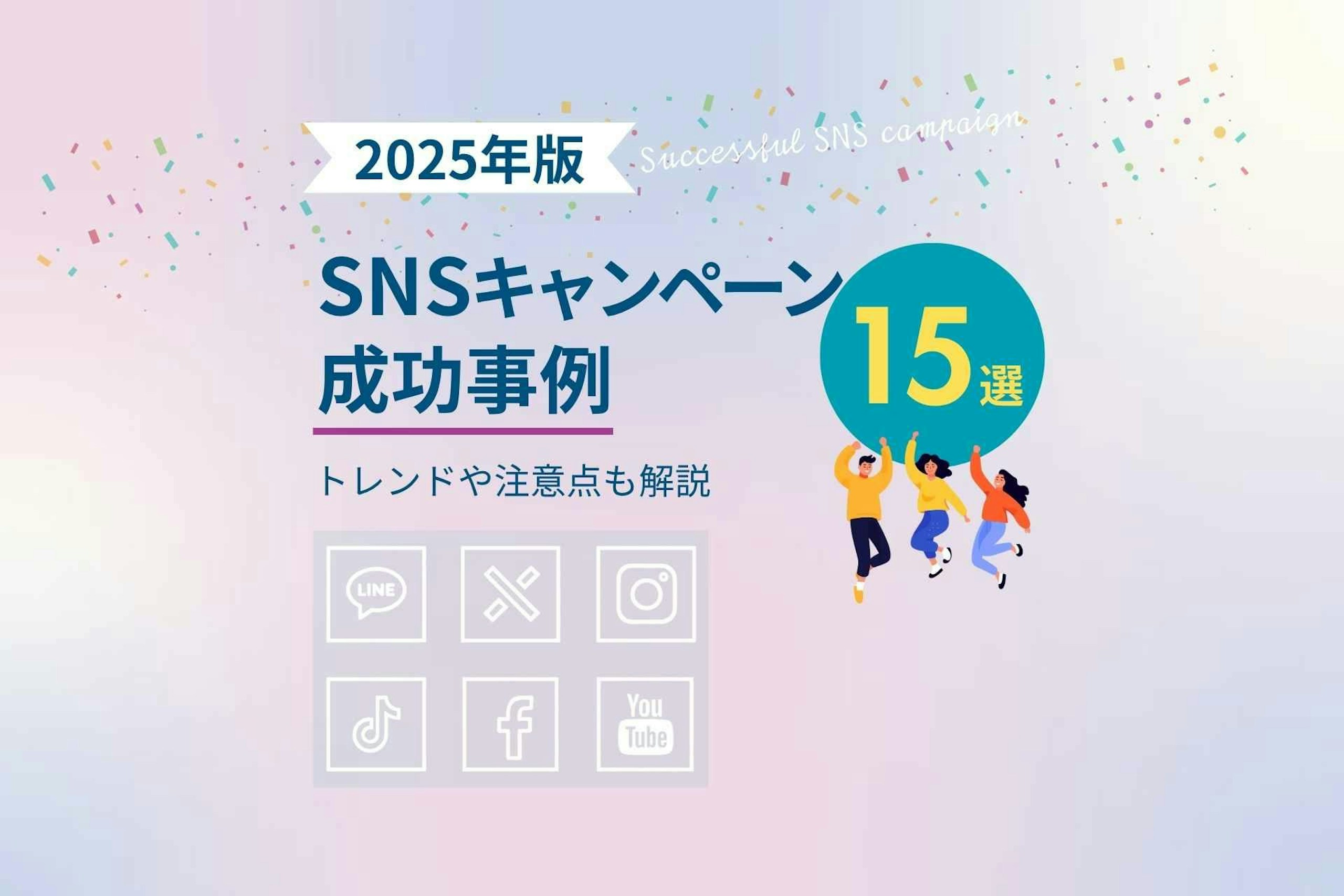 【2025年版】SNSキャンペーン成功事例15選！トレンドや注意点も解説