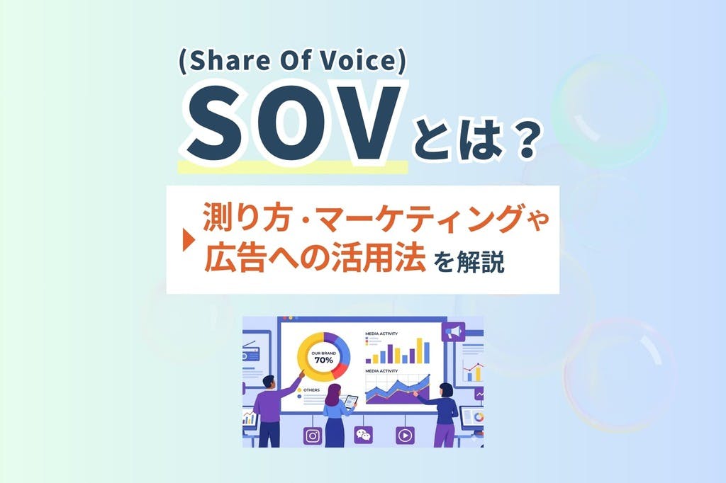 SOV（Share of Voice）とは？測り方・マーケティングや広告への活用法を解説