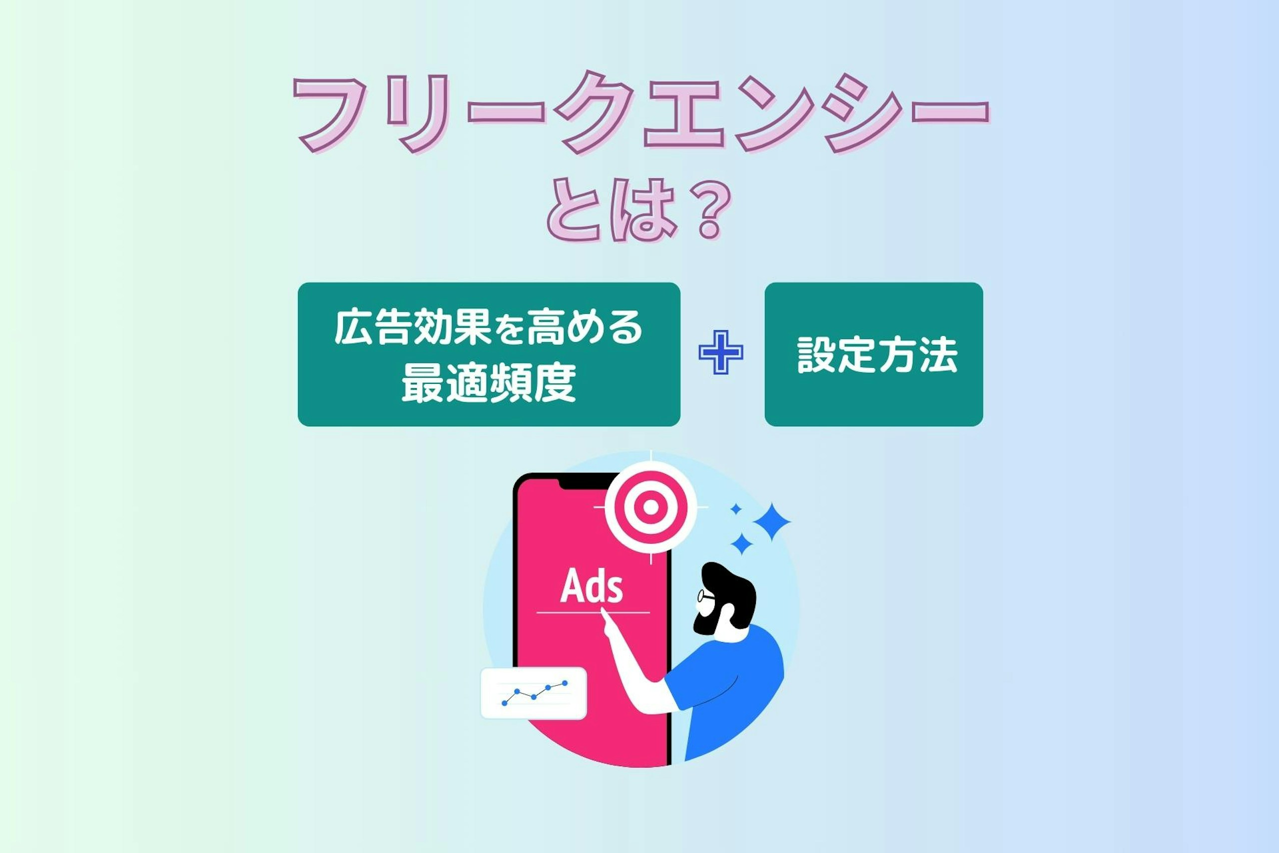 フリークエンシーとは？広告効果を高める最適頻度と設定方法