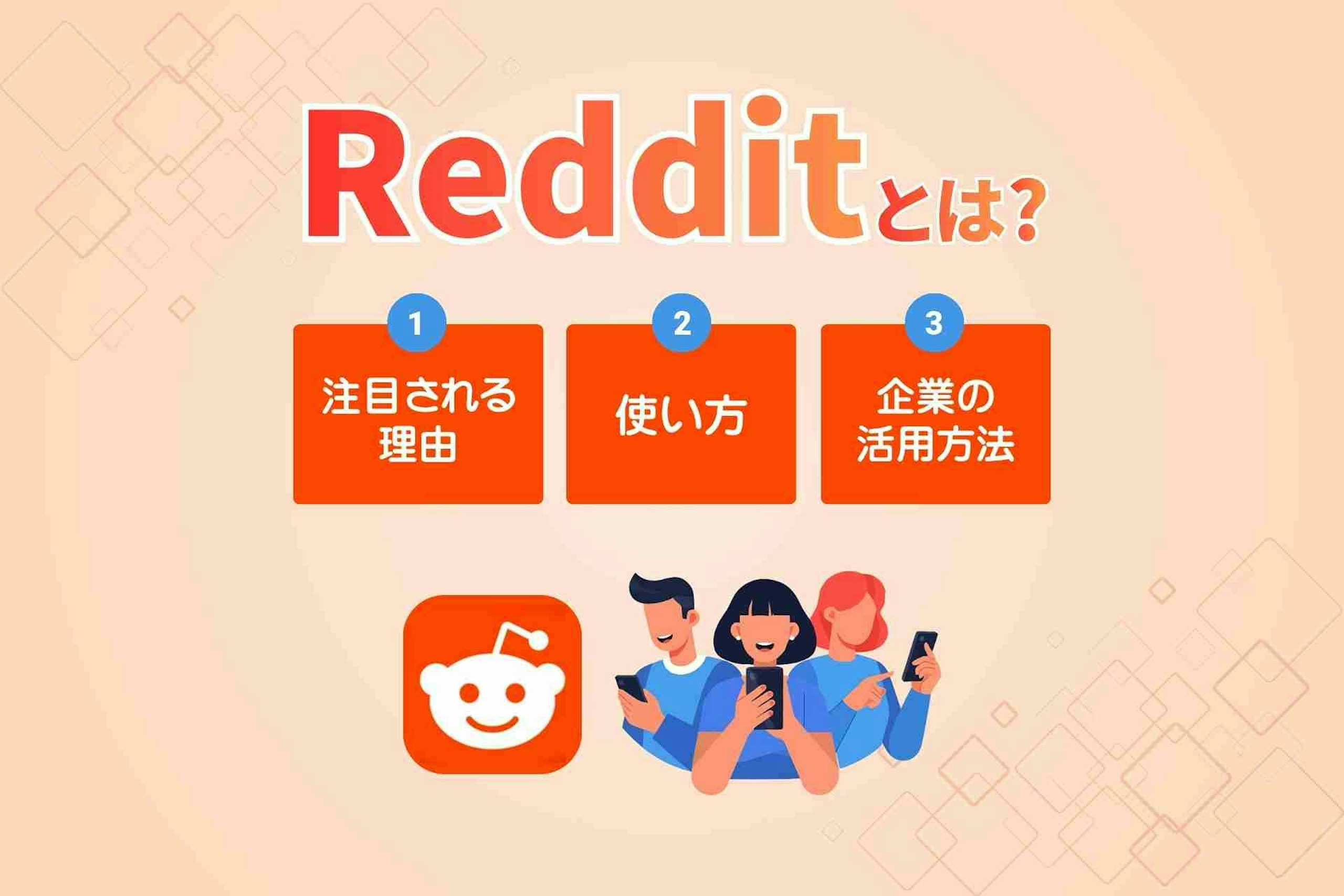 Redditとは_注目される理由や使い方_企業の活用方法を解説
