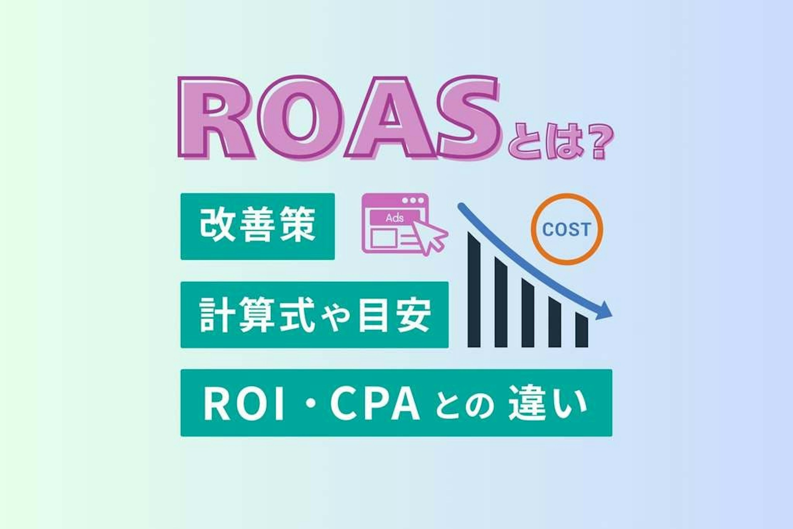 ROASとは?計算式や目安、ROI・CPAとの違い、改善策を解説