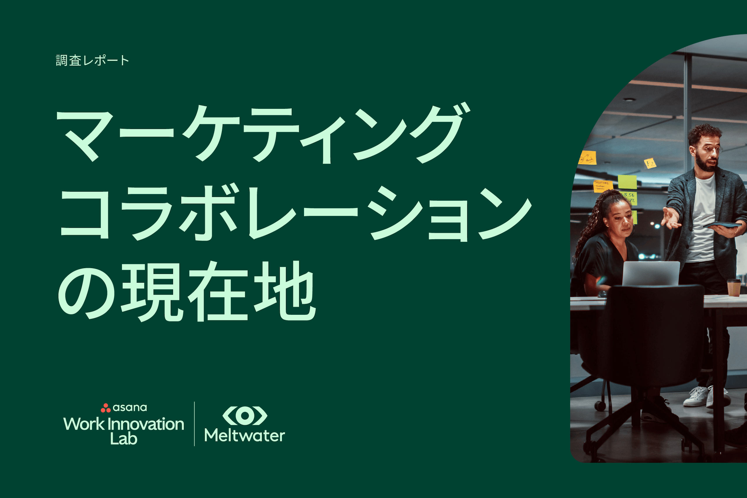 調査レポート:マーケティングコラボレーションの現在地 | Meltwater