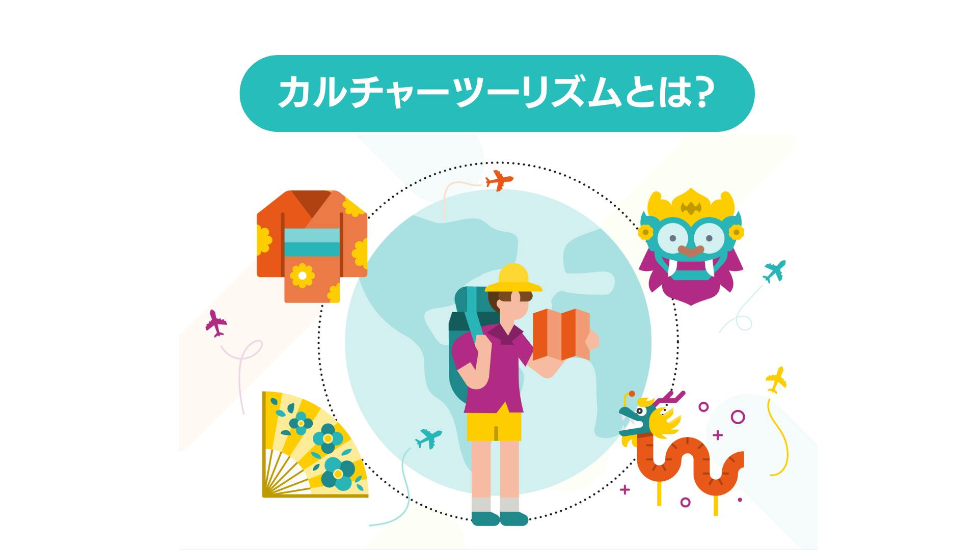 カルチャーツーリズムで実現する新たな未来とは