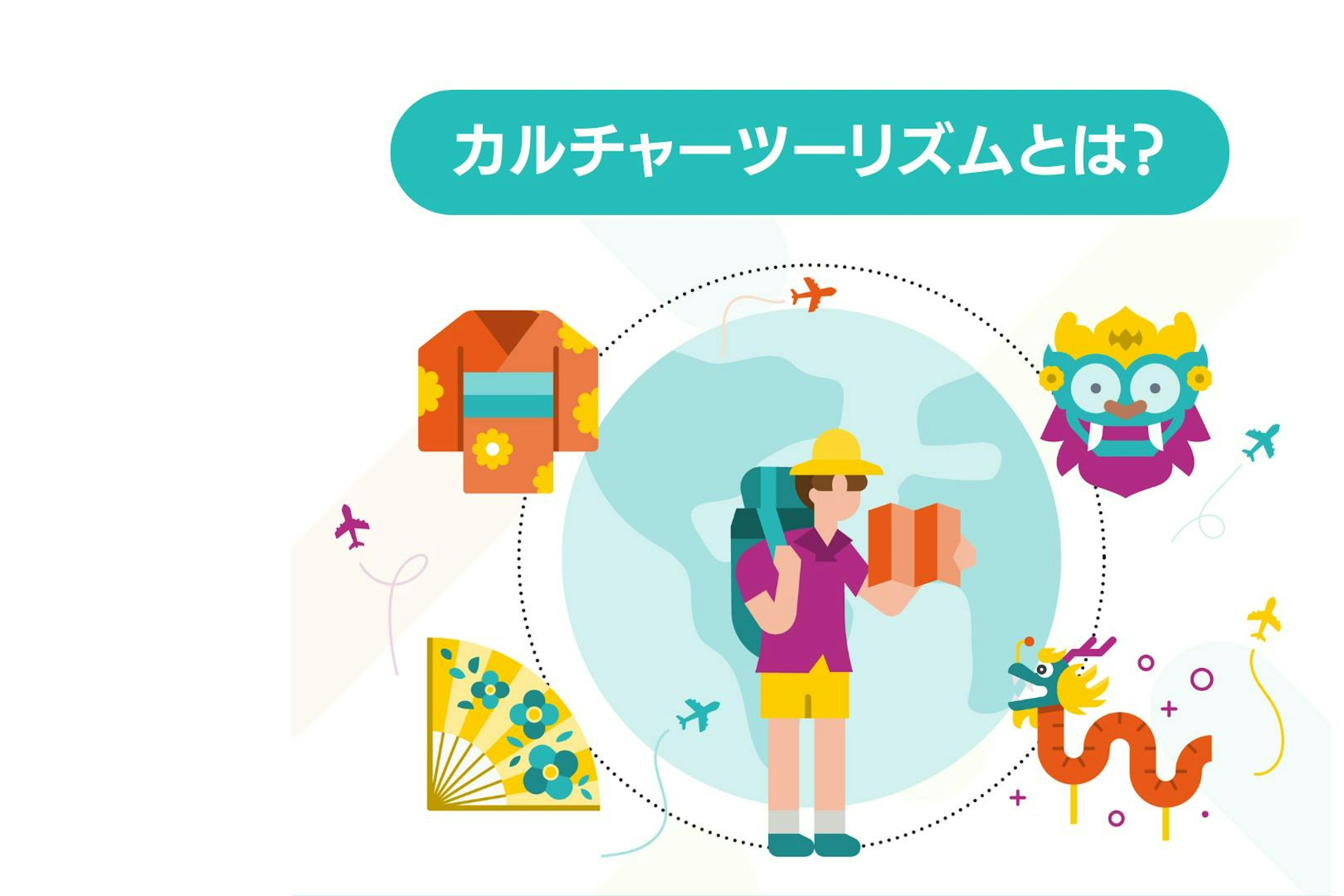 カルチャーツーリズムで実現する新たな未来とは