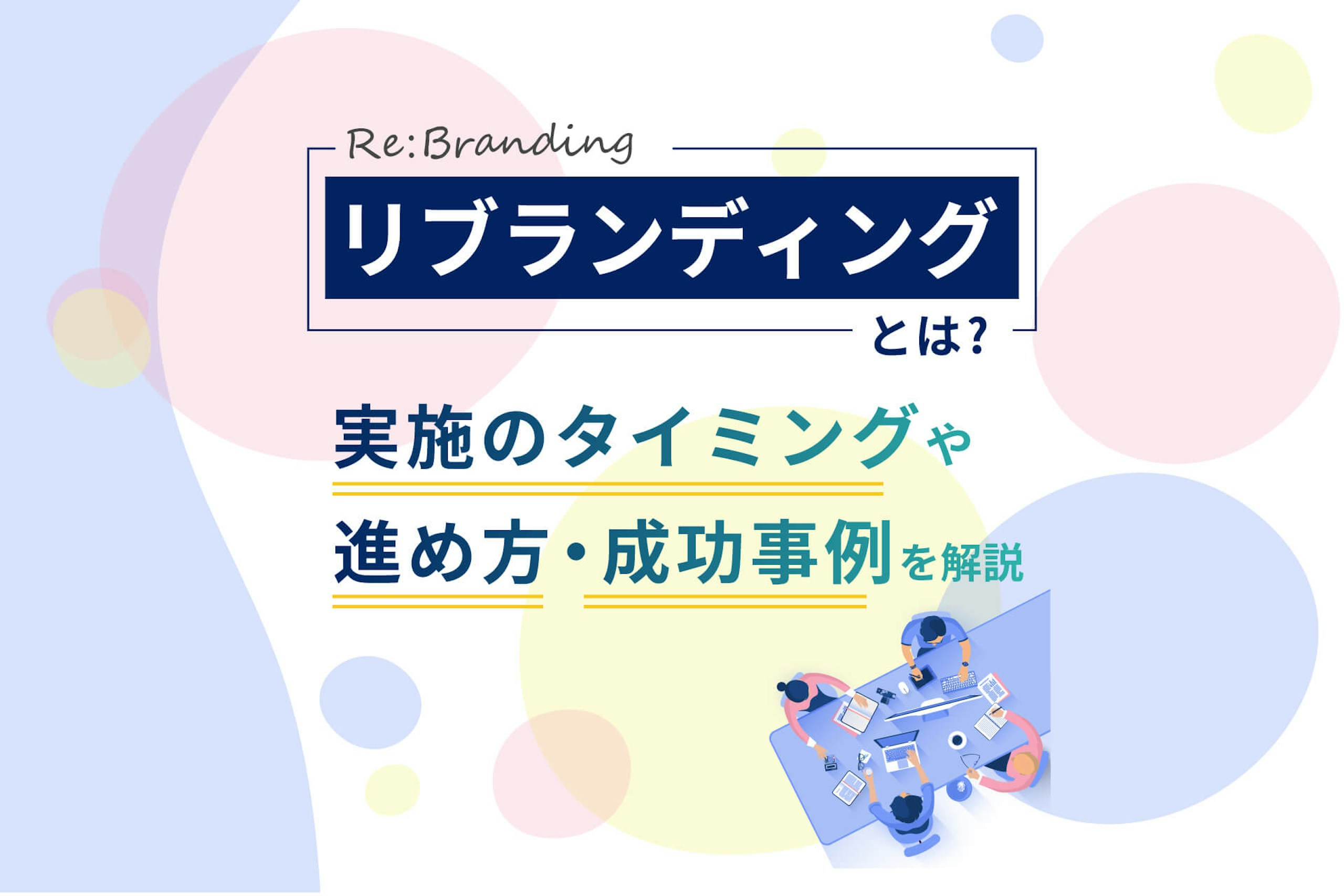 リブランディングとは?実施のタイミングや進め方、成功事例を解説