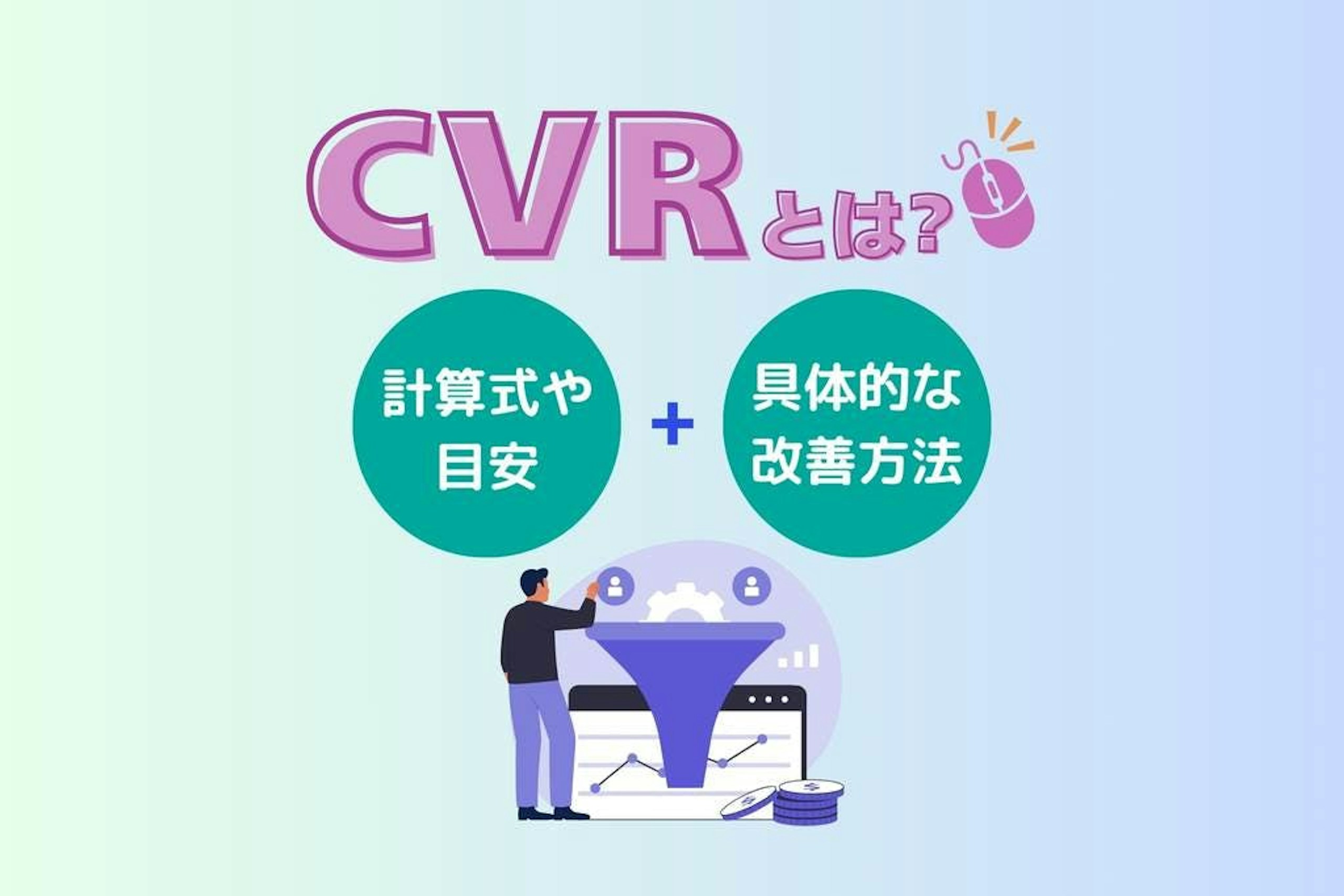 CVRとは?計算式や目安、具体的な改善方法を解説!