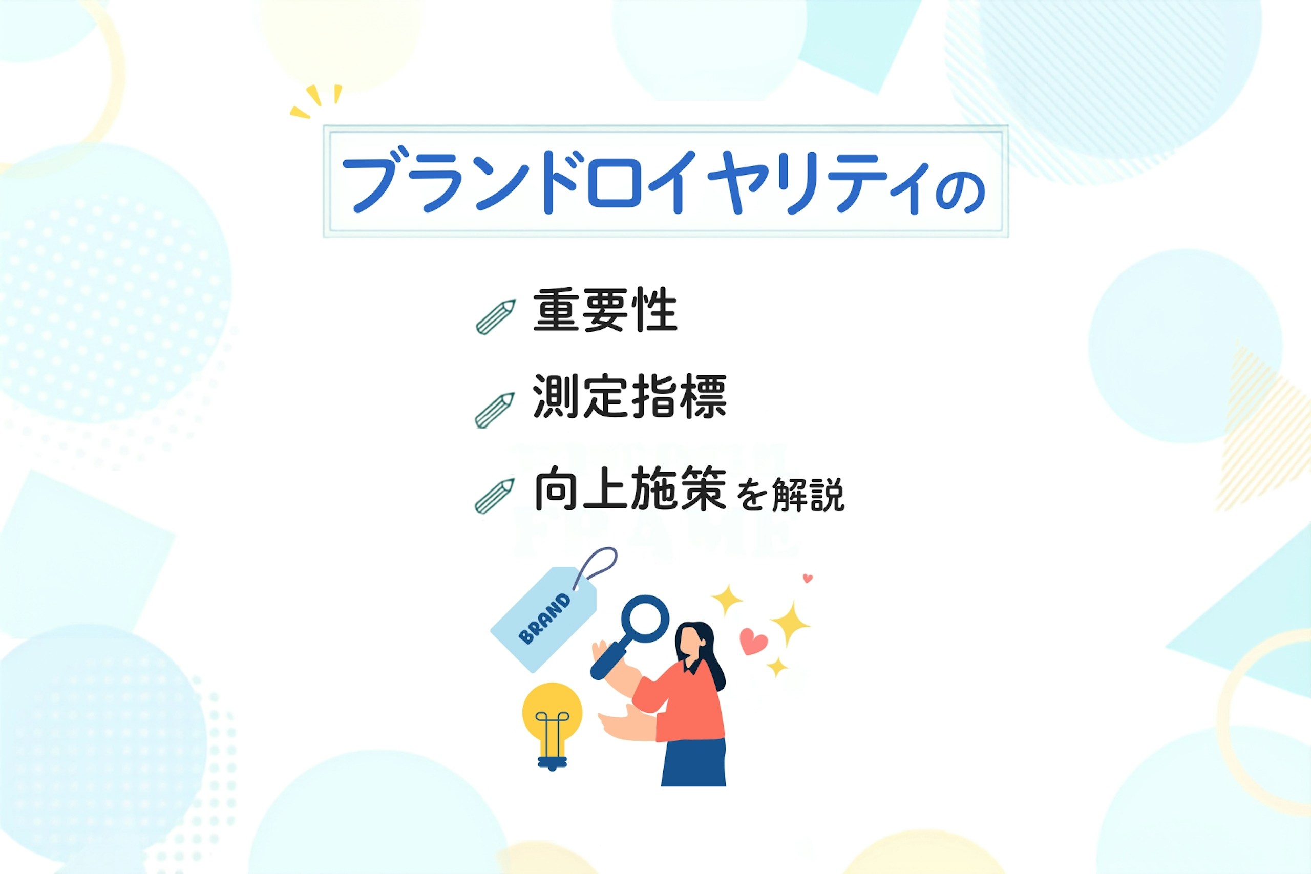 ブランドロイヤリティとは?重要性・測定指標・向上施策を解説