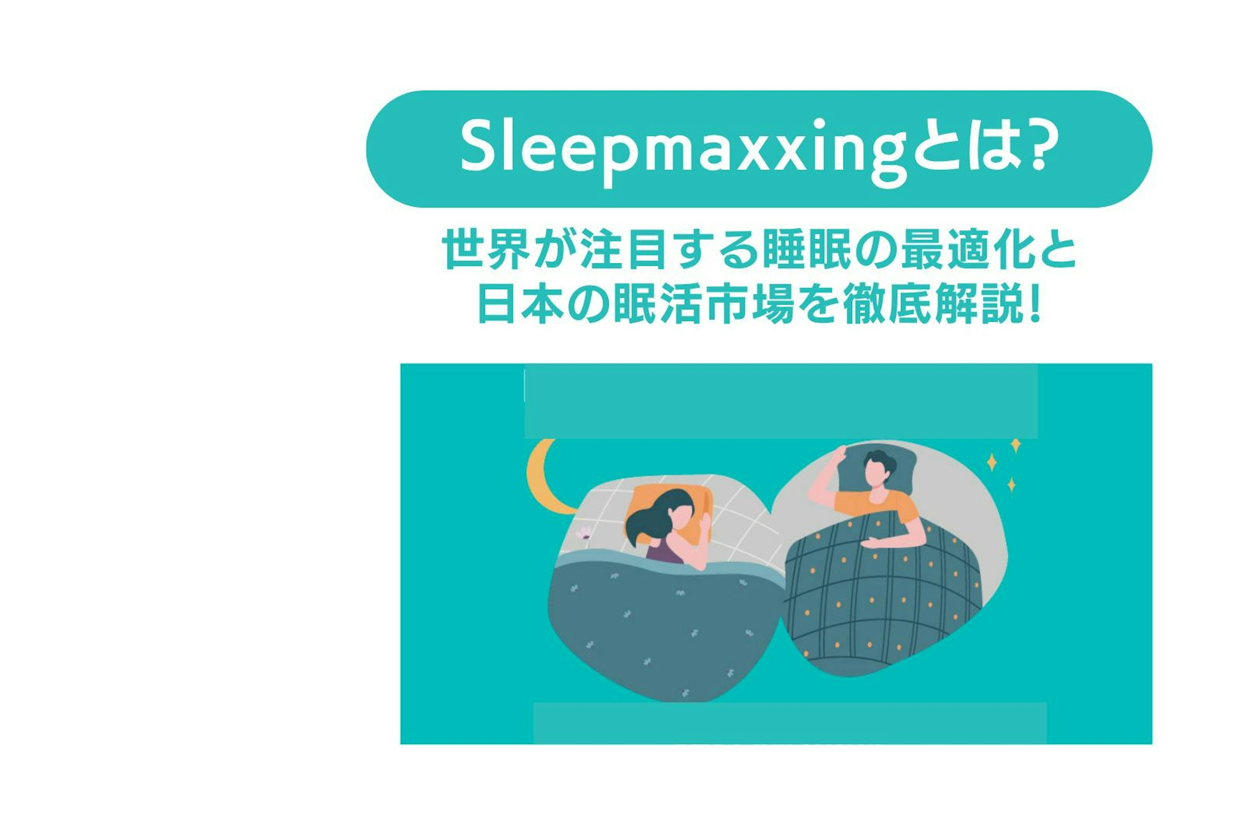 Sleepmaxxingとは?世界が注目する睡眠の最適化と日本の眠活市場を徹底解説!