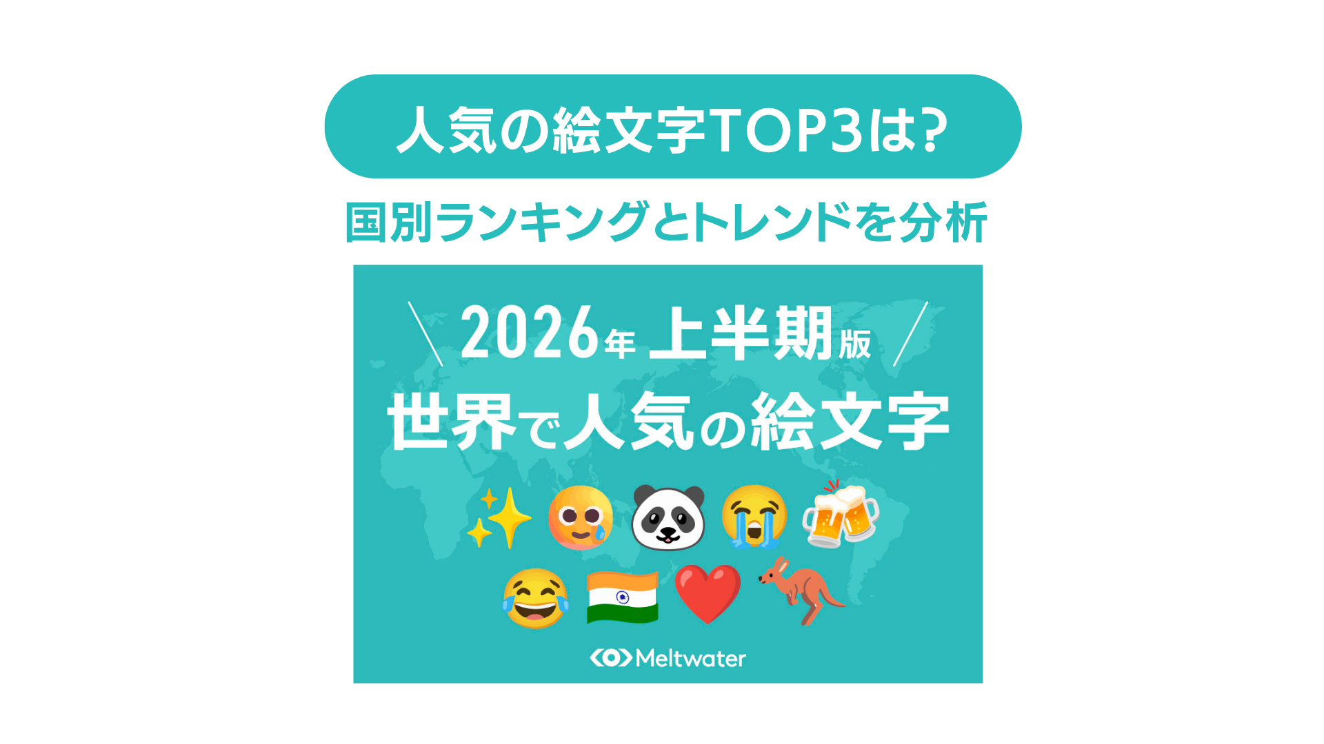 2026年上半期の人気絵文字ランキング！世界各国の最新トレンドを徹底比較