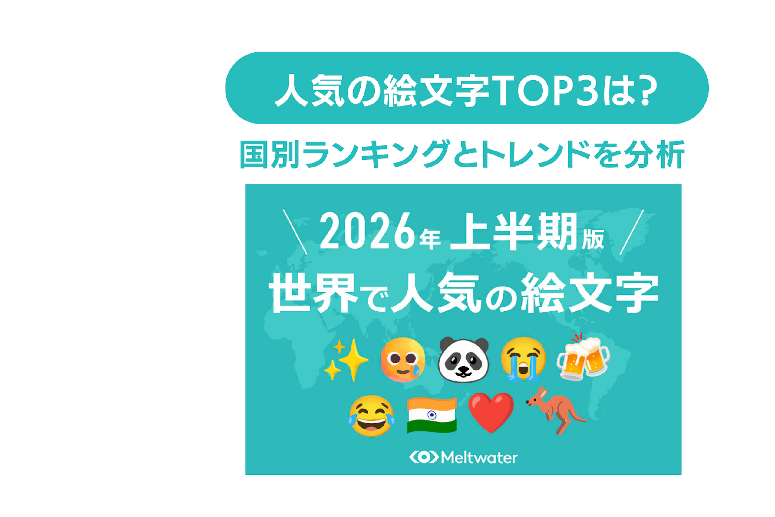 2026年上半期の人気絵文字ランキング!世界各国の最新トレンドを徹底比較