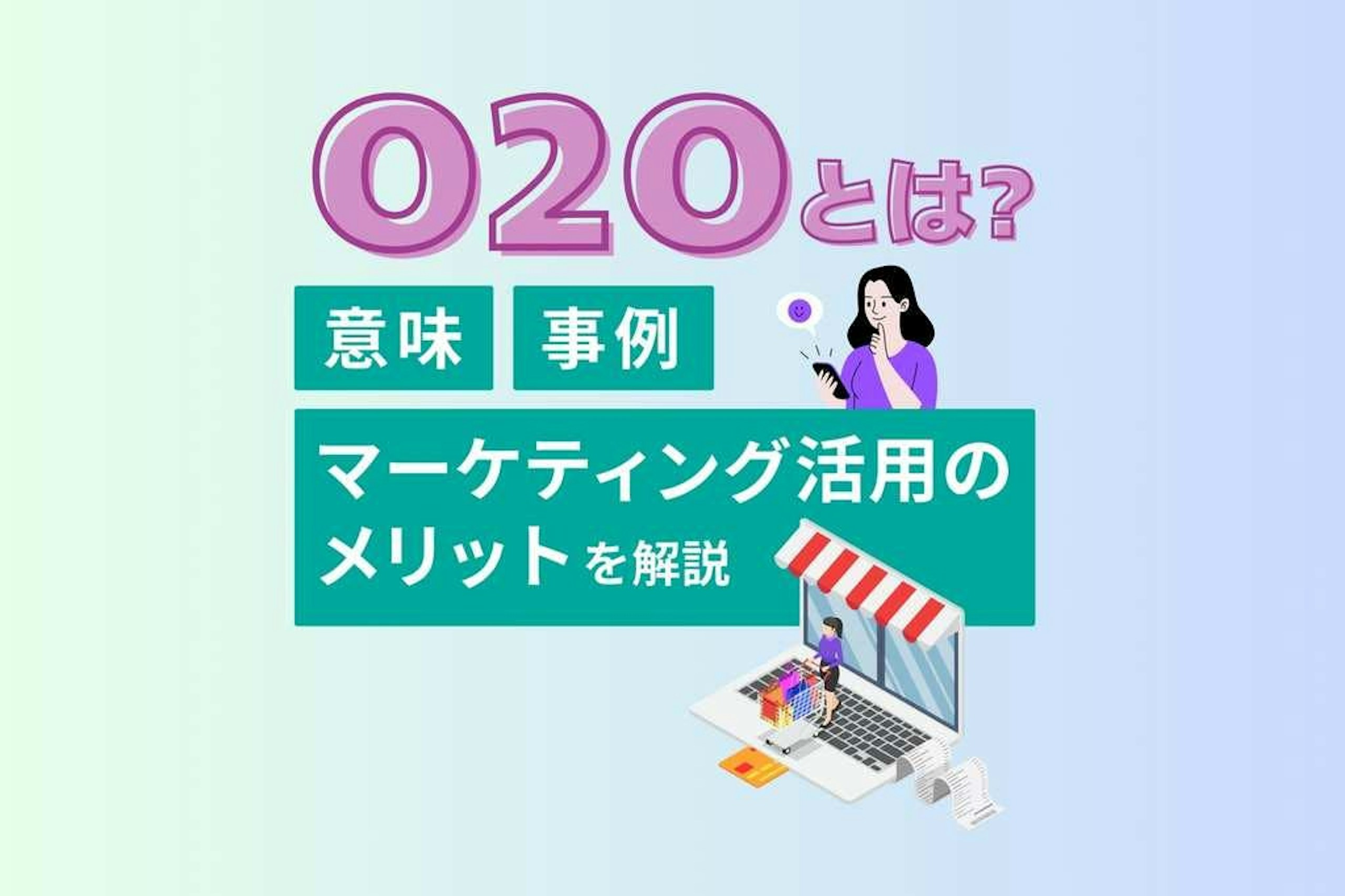 O2Oとは?意味やマーケティング活用のメリット、事例を解説