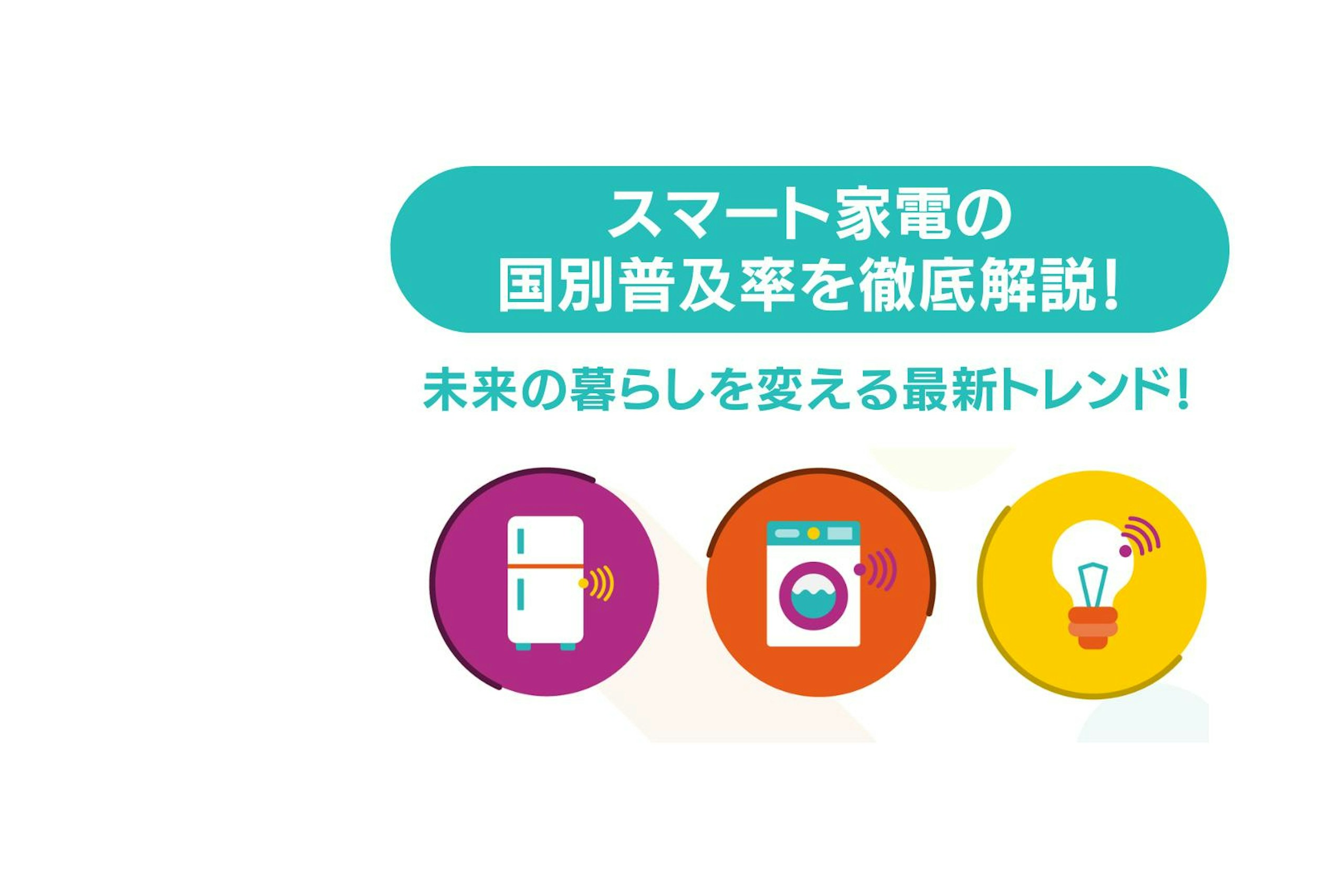 スマート家電の国別普及率を徹底解説!未来の暮らしを変える最新トレンド!