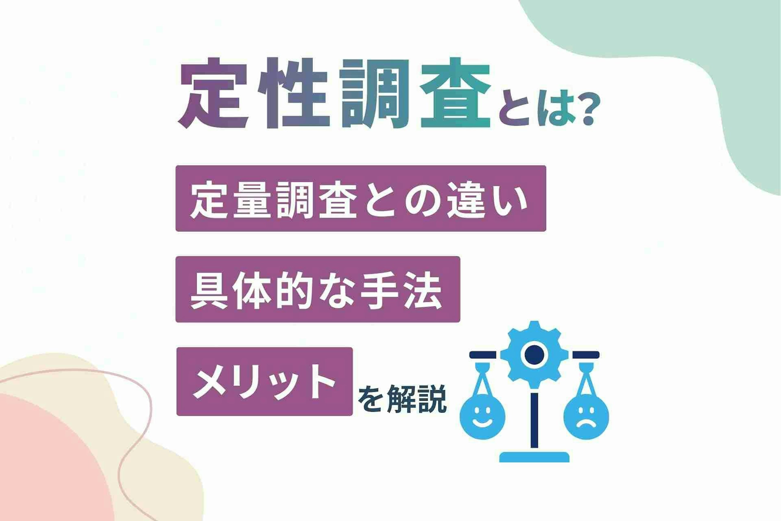 定性調査とは_定量調査との違い_具体的な手法_メリットを解説