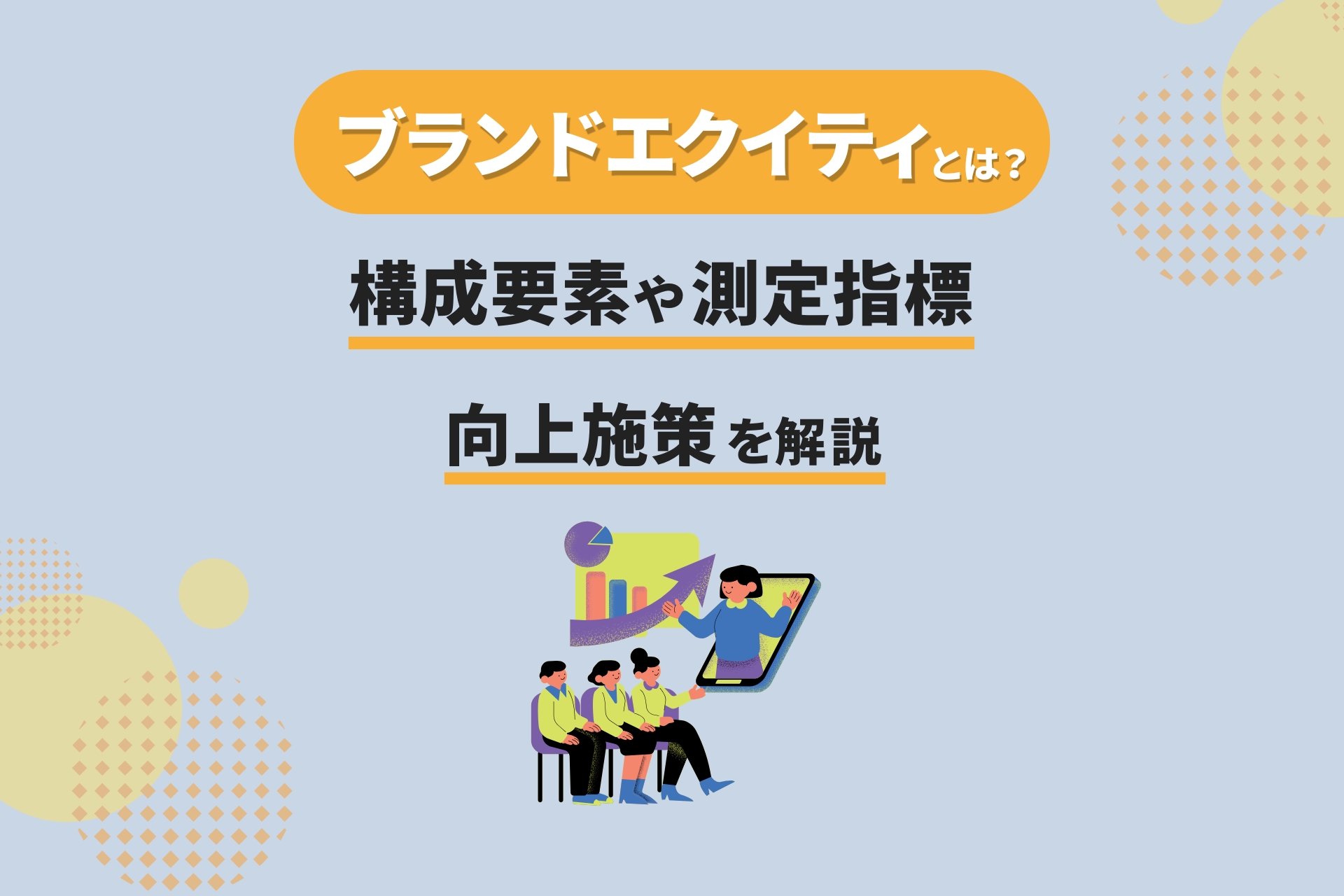 ブランドエクイティとは？構成要素・測定指標・向上施策を解説