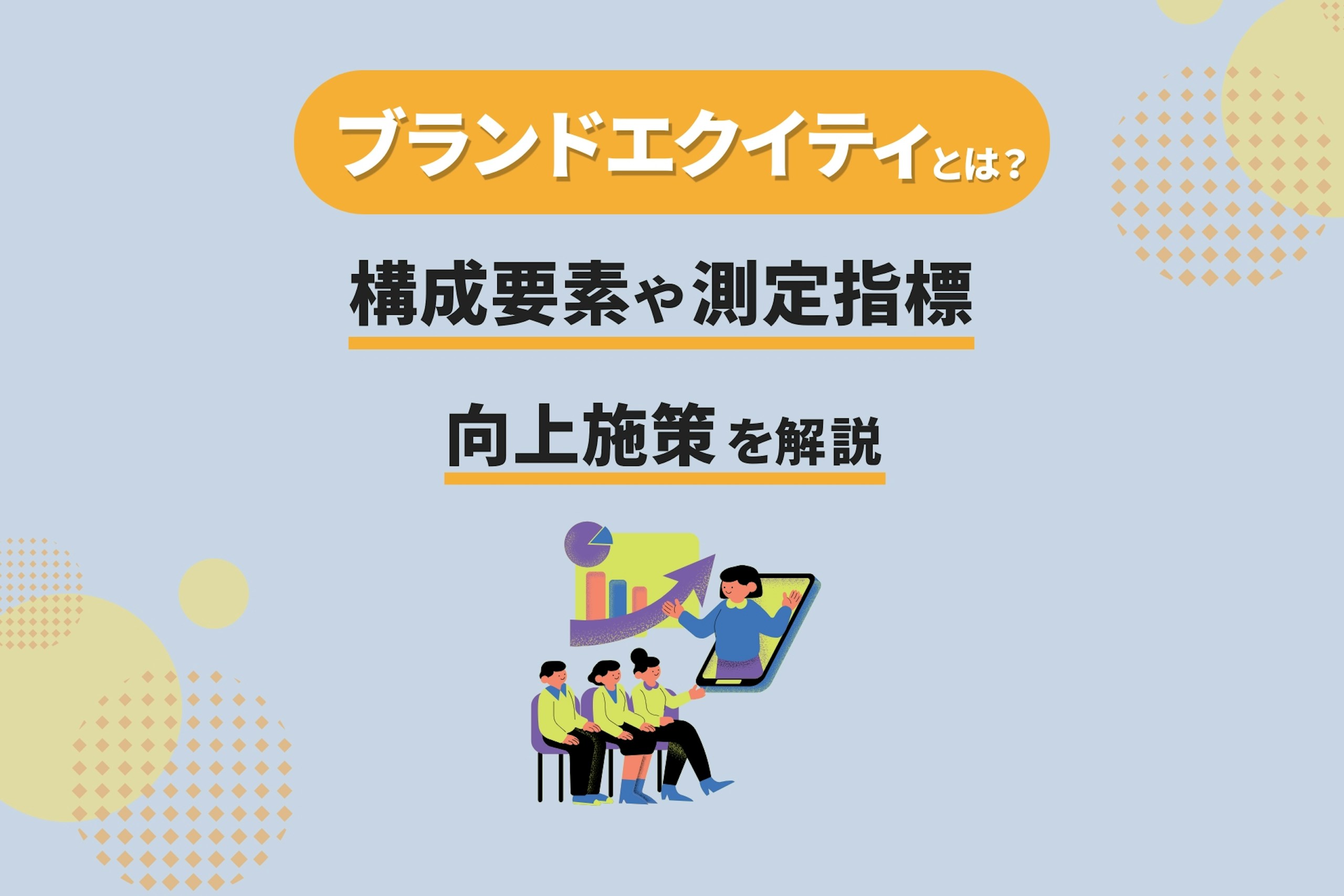 ブランドエクイティとは?構成要素・測定指標・向上施策を解説