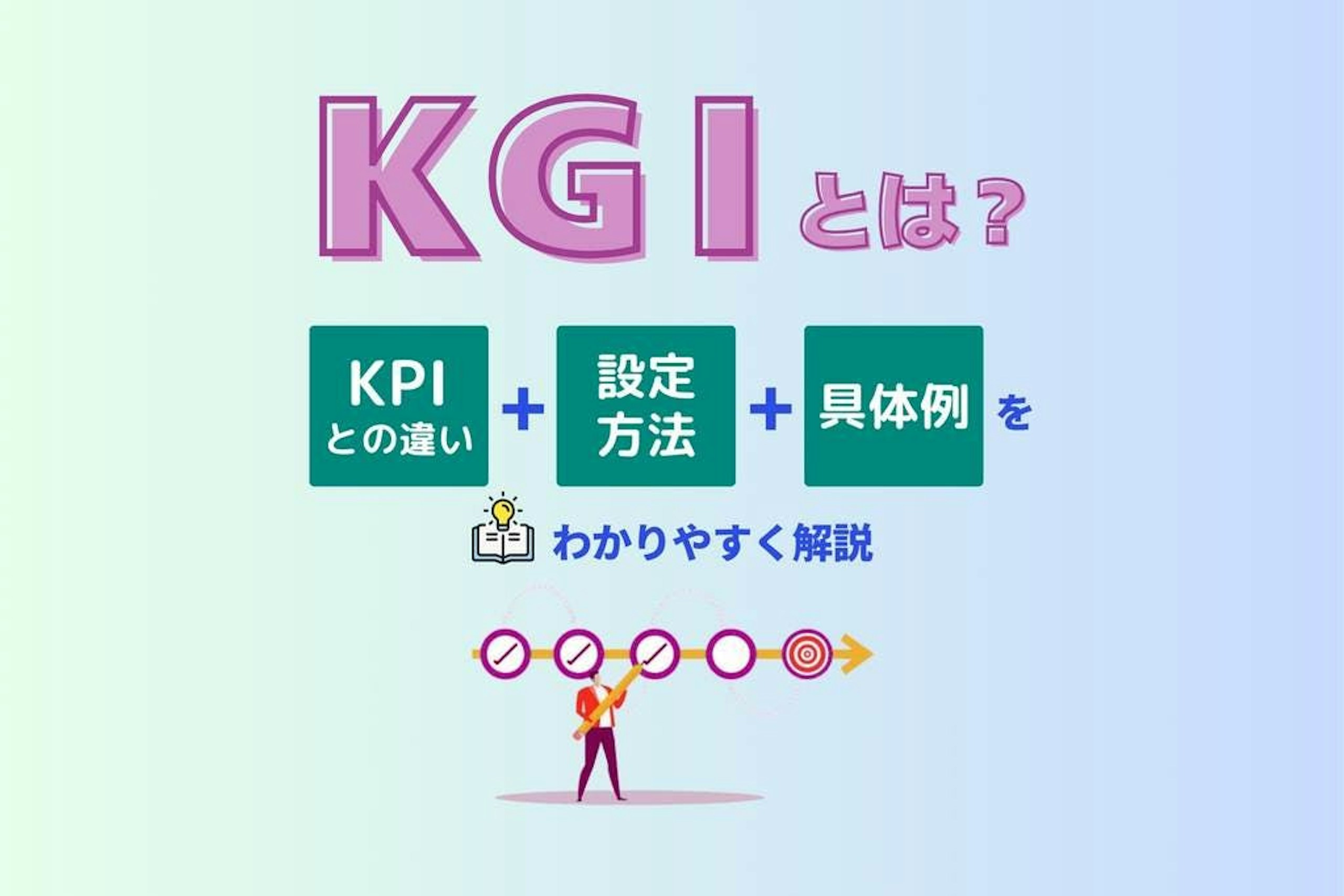 KGIとは？KPIとの違い・設定方法・具体例をわかりやすく解説