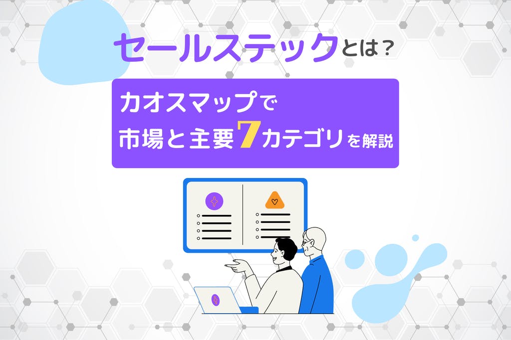 セールステックとは_カオスマップで市場と主要7カテゴリを解説