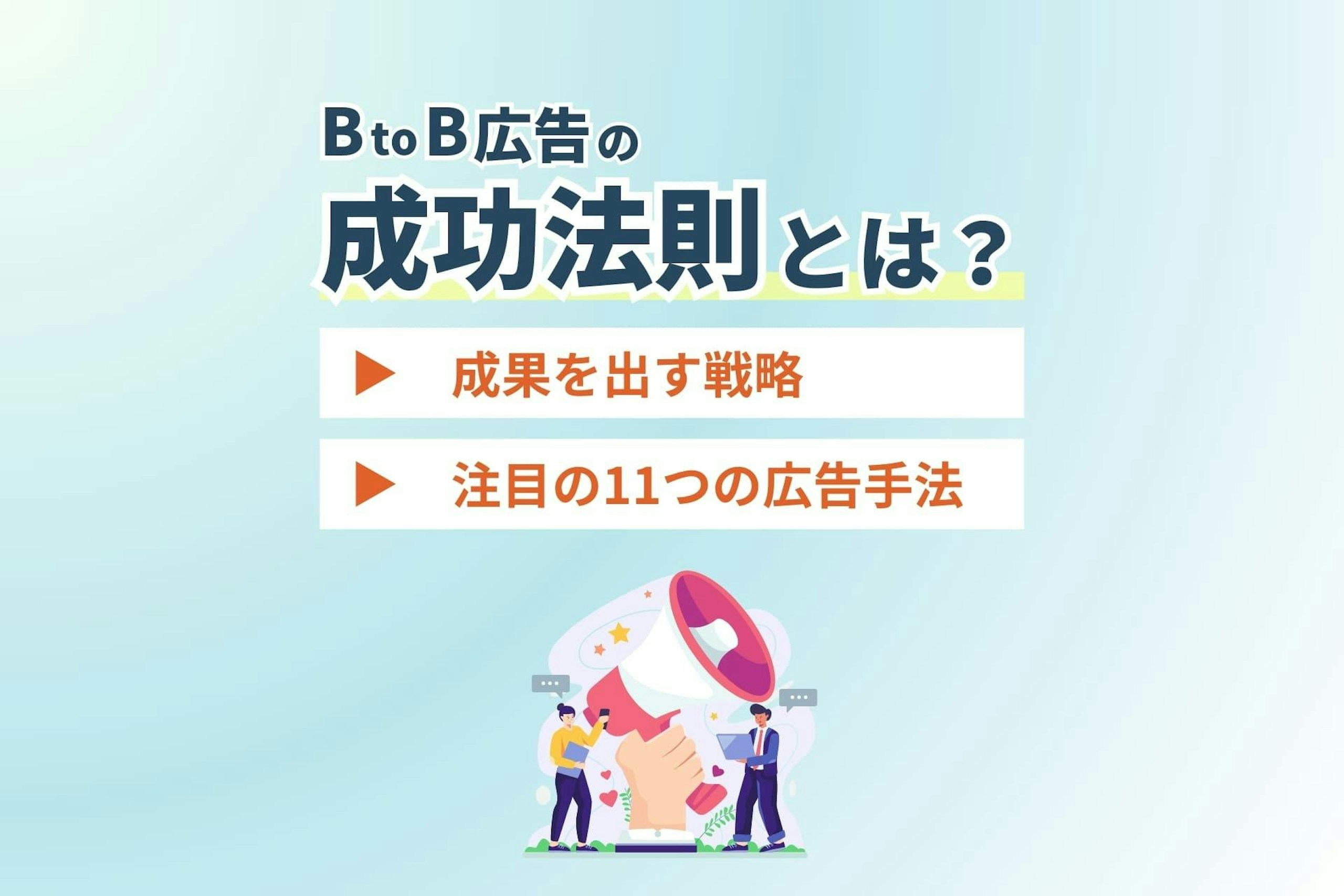 BtoB広告の成功法則とは?成果を出す戦略と注目の11つの広告手法
