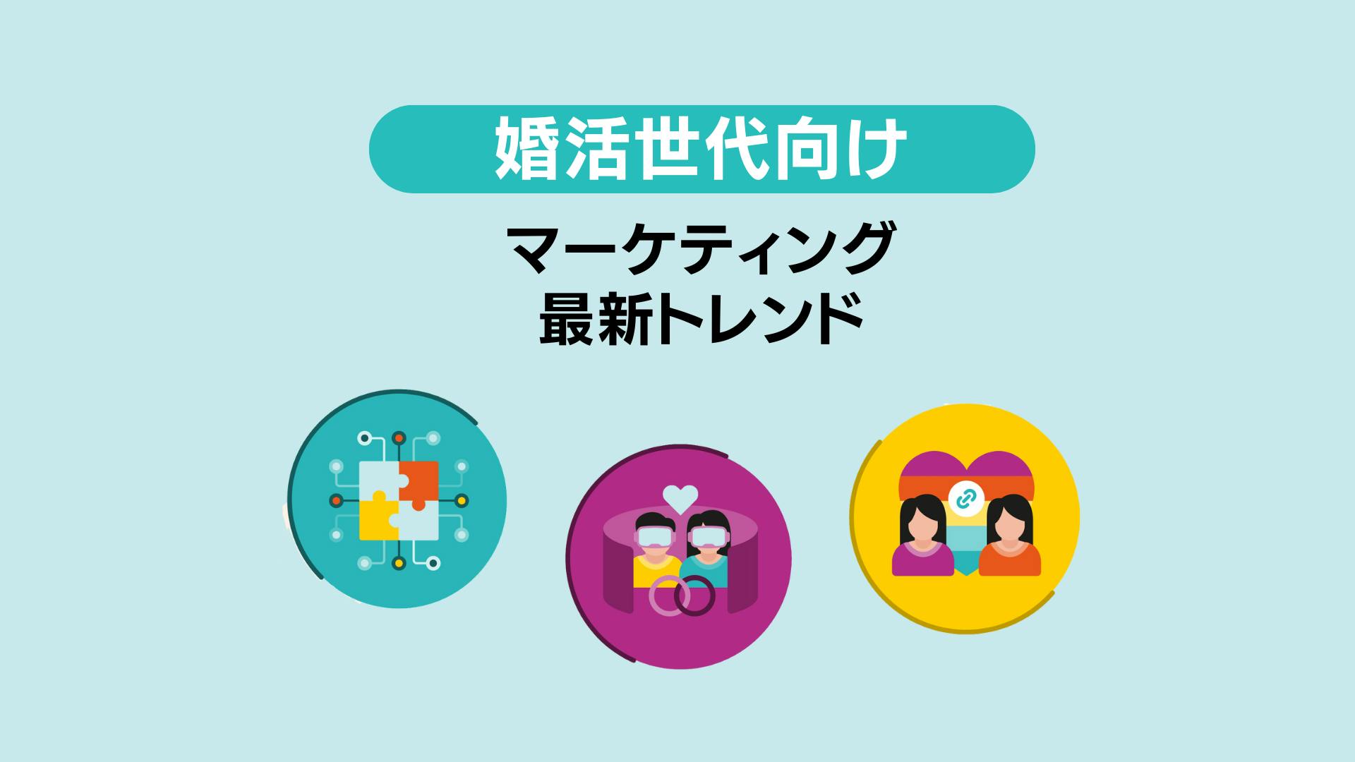 婚活世代向けマーケティングの最新トレンド: マッチングアプリから企業イベント、LGBTQ＋向けサービスも