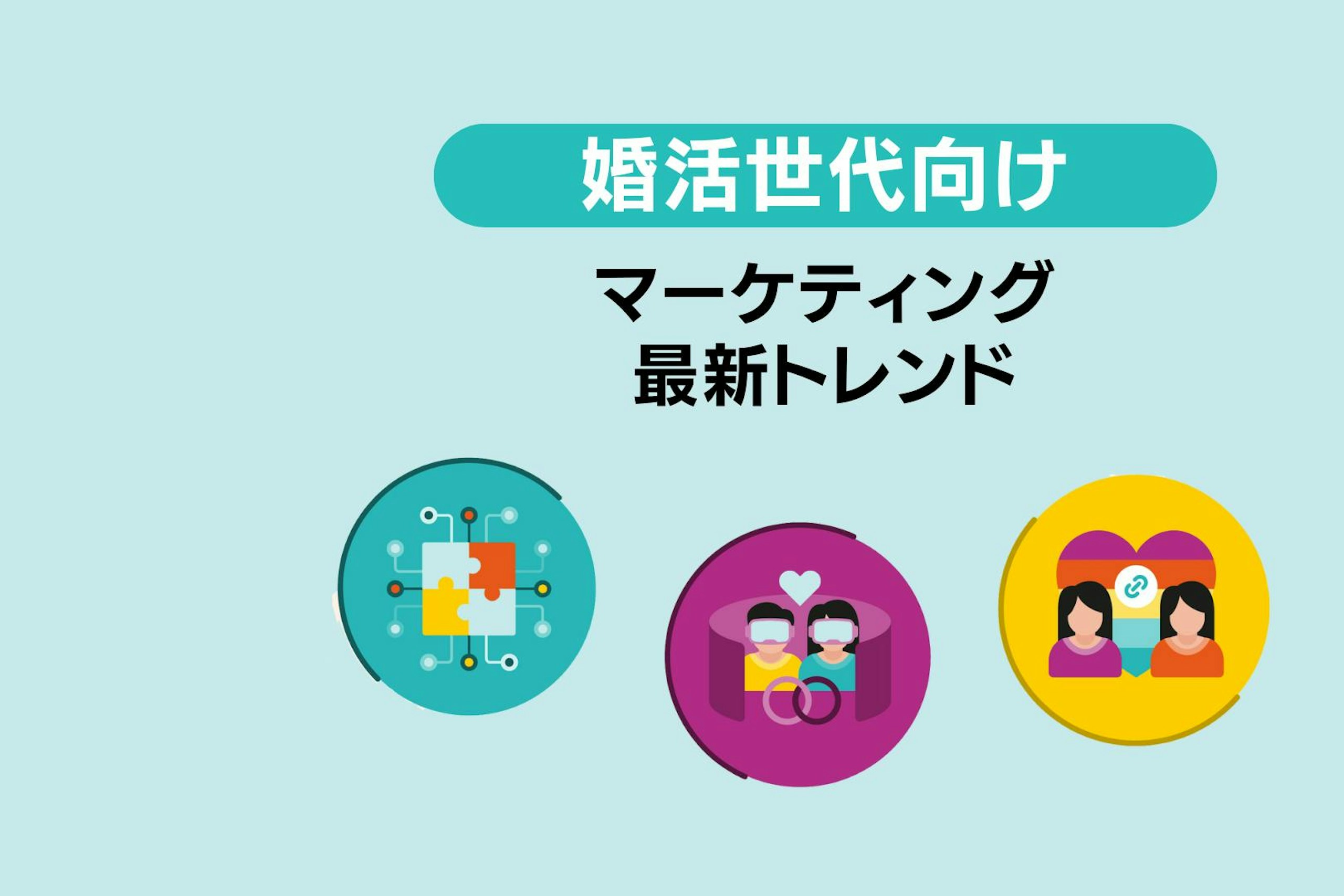 婚活世代向けマーケティングの最新トレンド: マッチングアプリから企業イベント、LGBTQ+向けサービスも